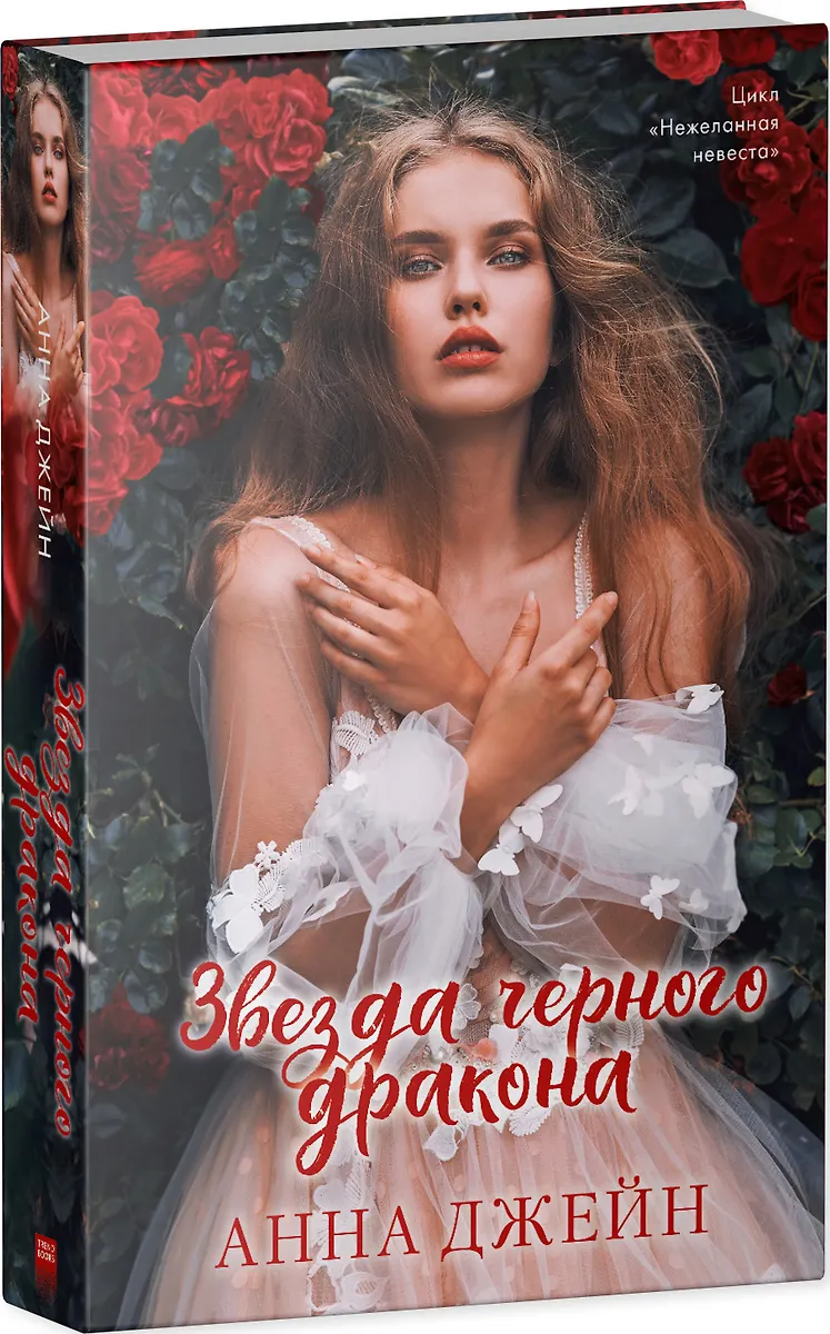 Звезда Черного дракона (Анна Джейн) - купить книгу с доставкой в ...