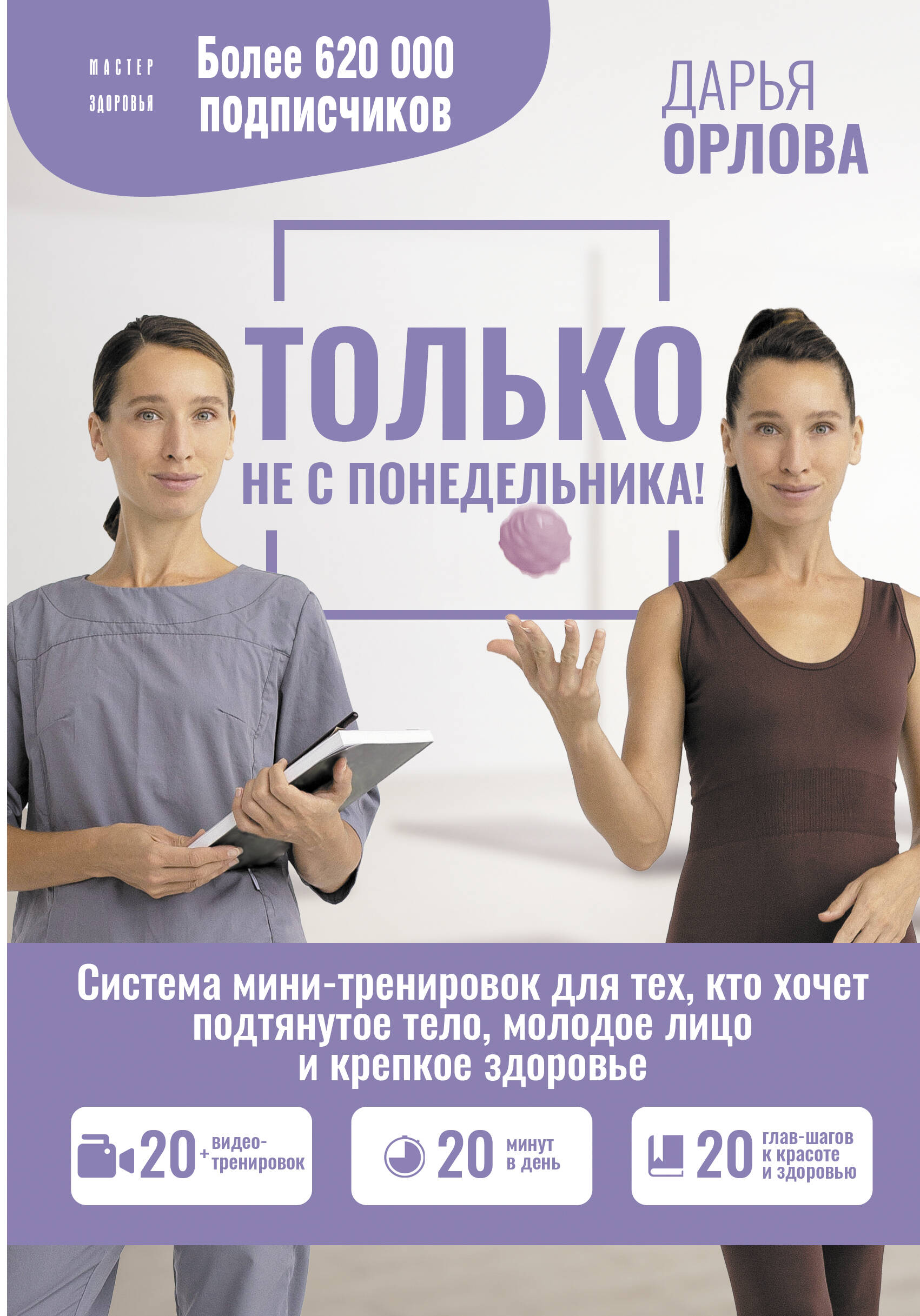 Орлова Дарья - Только не с понедельника! Система мини-тренировок для тех, кто хочет подтянутое тело, молодое лицо и крепкое здоровье