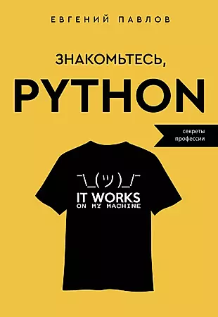 Знакомьтесь, Python. Секреты профессии — 3006238 — 1