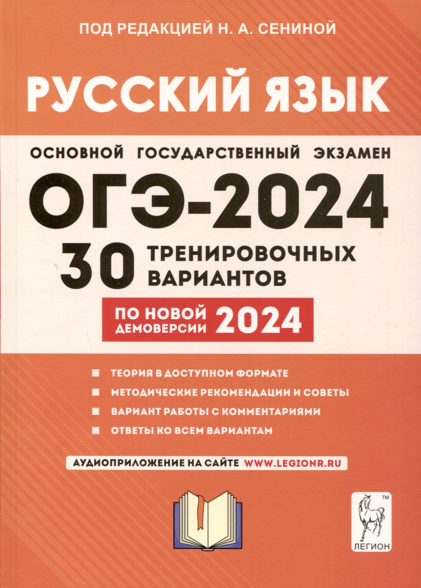 

Русский язык. Подготовка к ОГЭ-2024. 9 класс. 30 тренировочных вариантов по новой демоверсии 2024 года