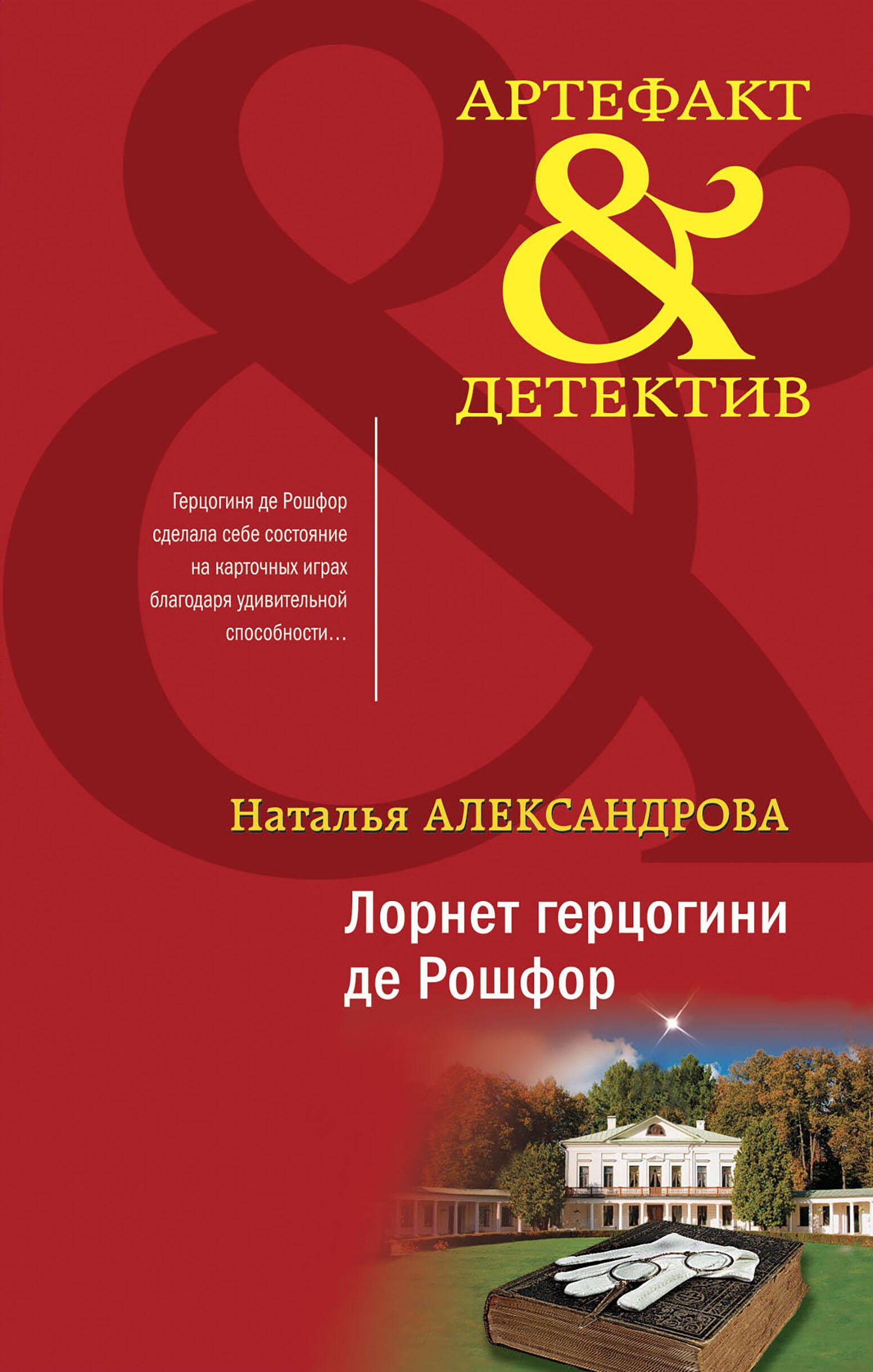 

Лорнет герцогини де Рошфор