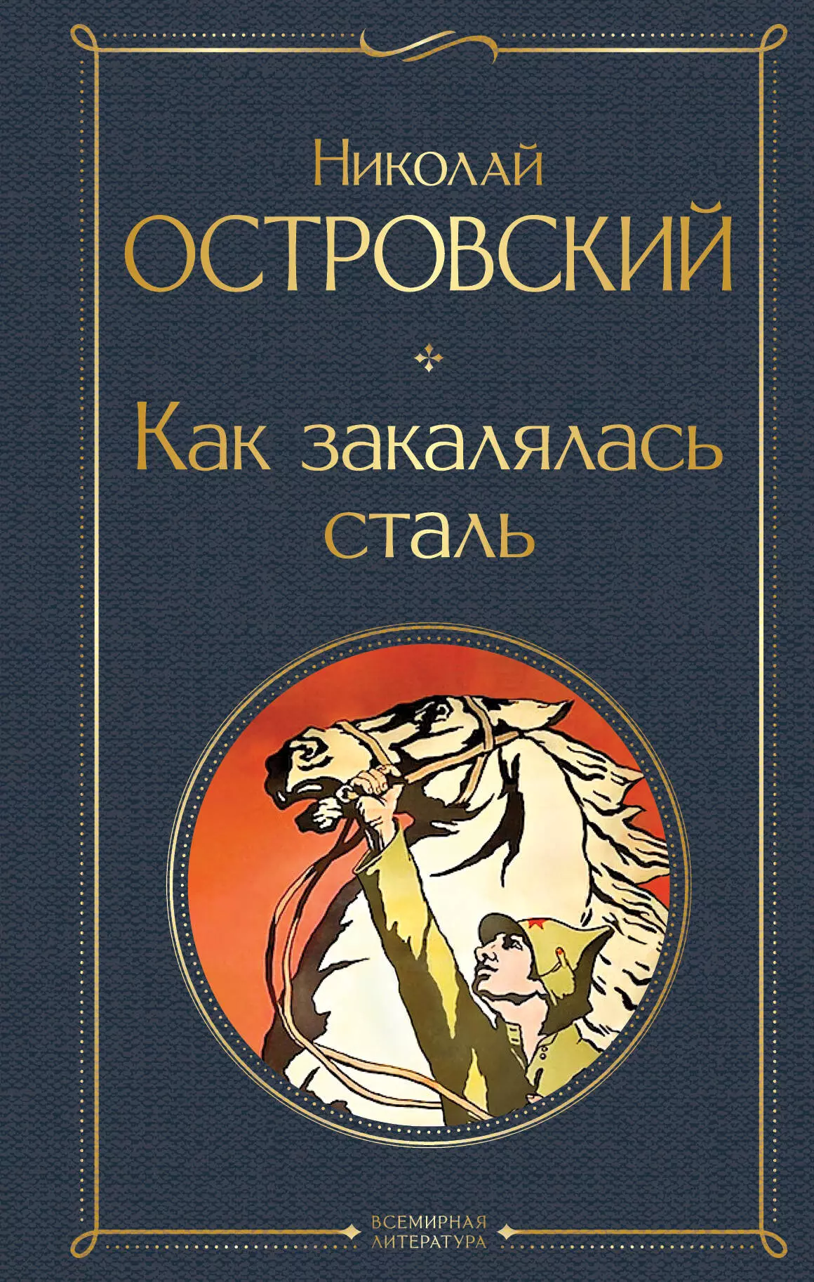 Островский Николай Алексеевич Как закалялась сталь