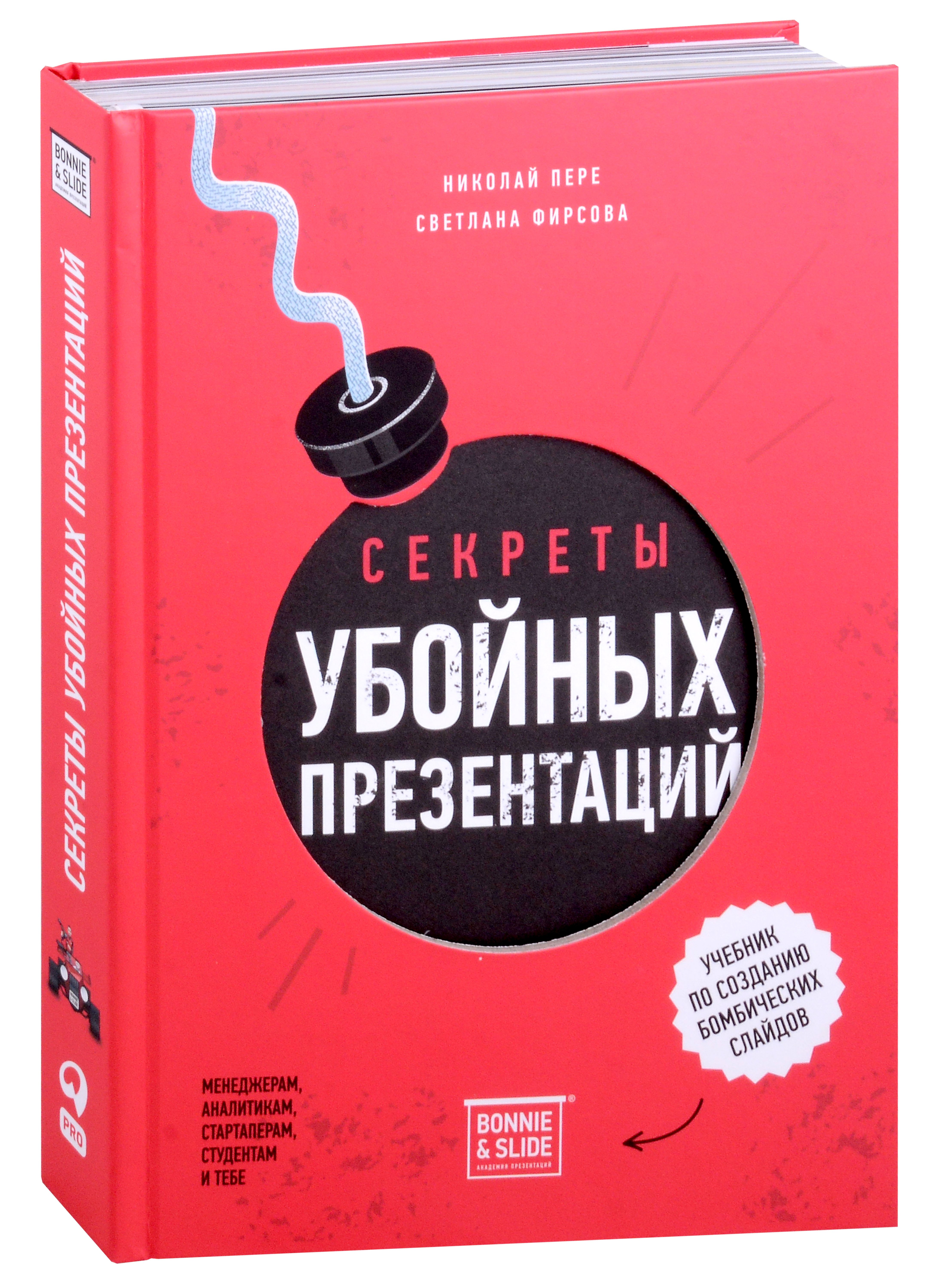 

Секреты убойных презентаций. Учебник по созданию бомбических слайдов