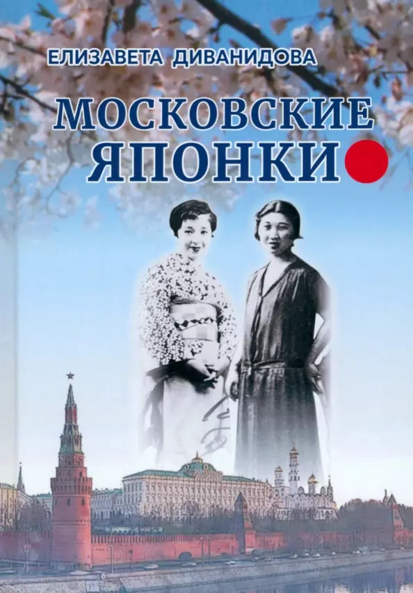 Диванидова Елизавета Петровна Московские японки