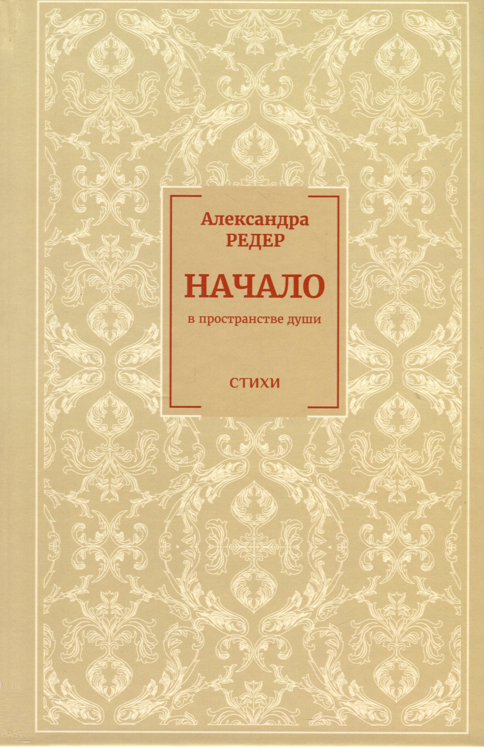 Редер Александра Начало. В Пространстве души