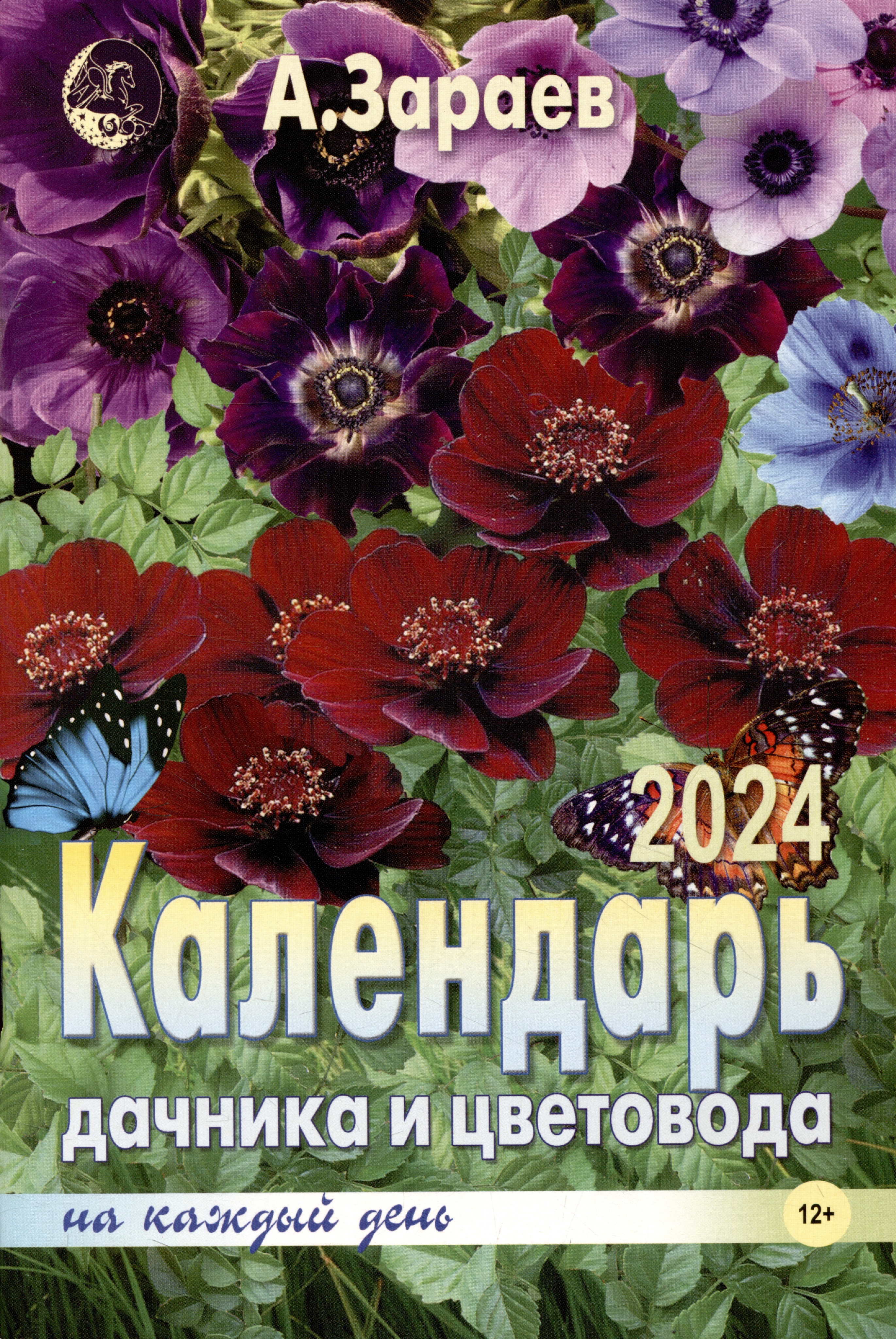 Календарь дачника и цветовода 2024