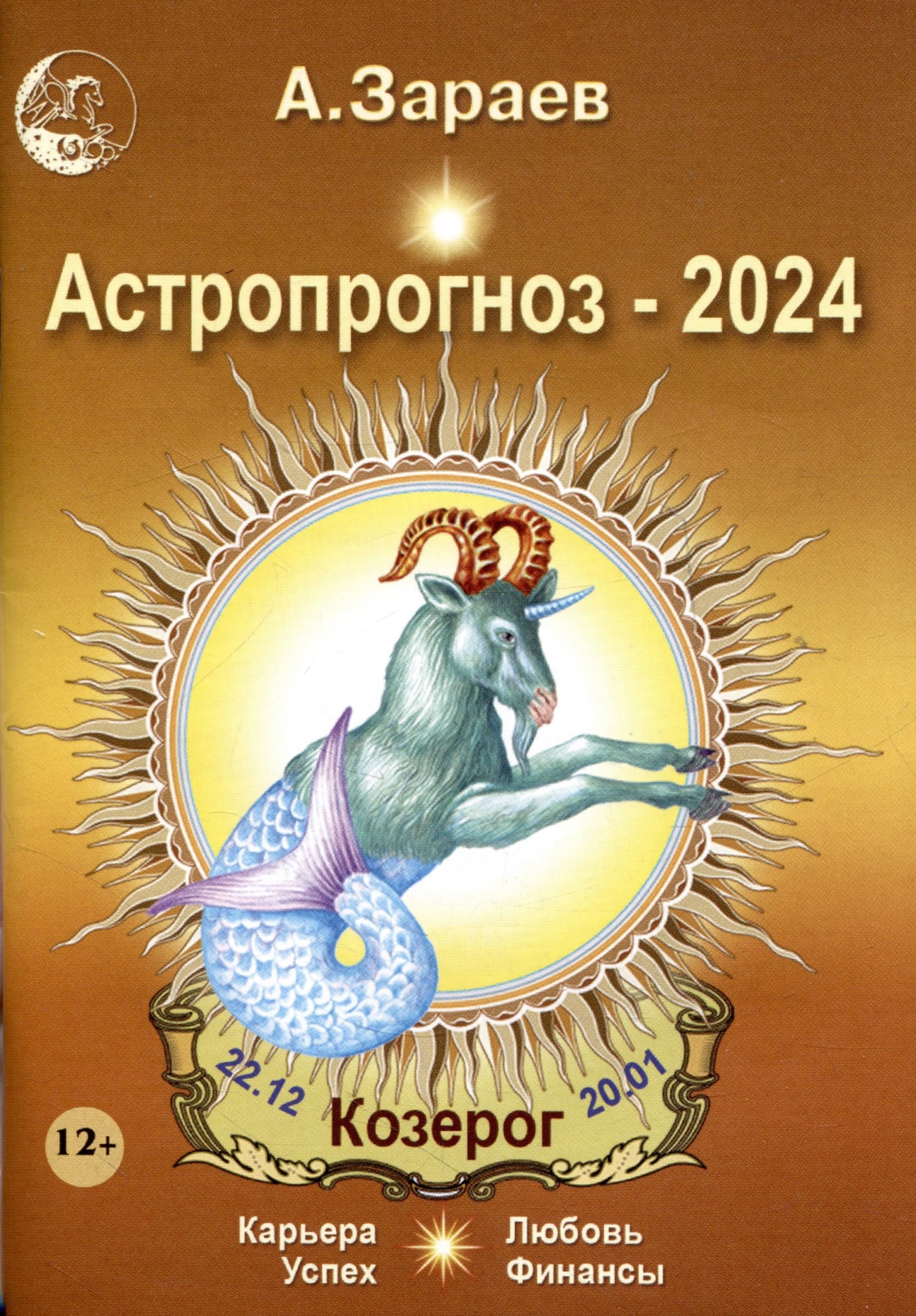 Астропрогноз 2024 Козерог Карьера финансы любовь успех зараев а астропрогноз 2021 козерог