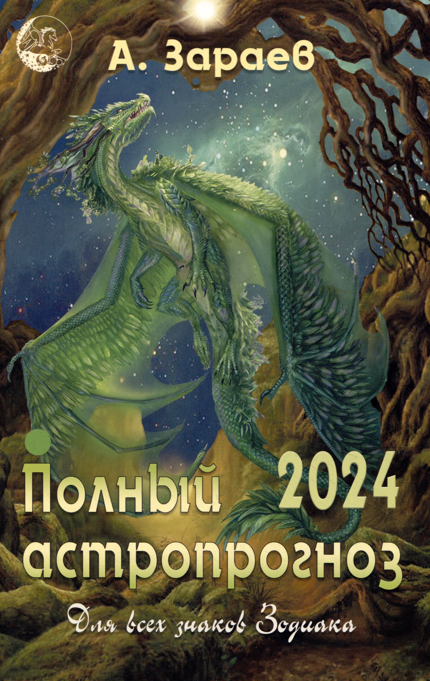 Зараев Александр Викторович Полный астропрогноз для всех знаков зодиака 2024 (м) Зараев зараев а полный астропрогноз для всех знаков зодиака на 2022 год
