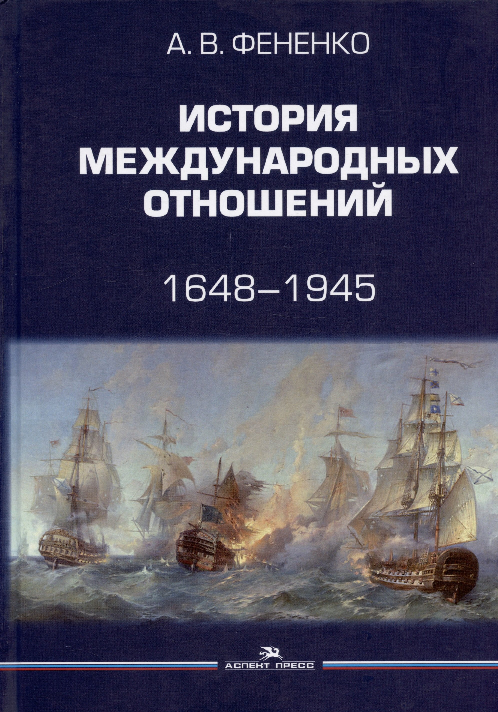 

История международных отношений. 1648-1945. Учебное пособие. Второе издание, дополненное и переработанное