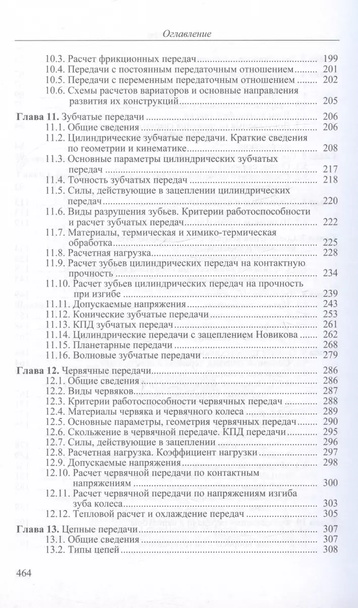 Детали машин. Учебник для вузов - купить книгу с доставкой в  интернет-магазине «Читай-город». ISBN: 978-5-70-385937-7