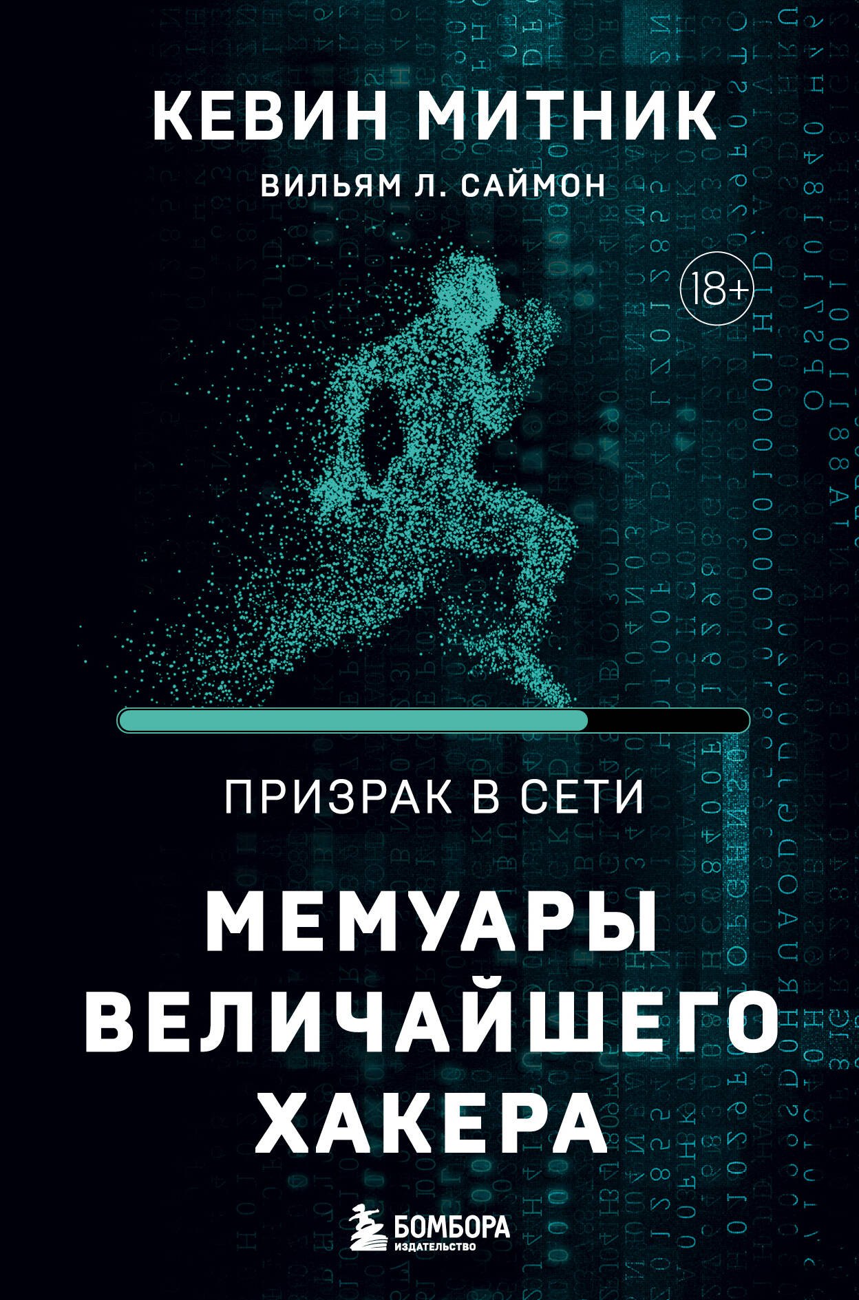 Саймон Вильям Л., Митник Кевин Д. Призрак в Сети. Мемуары величайшего хакера митник кевин искусство быть невидимым как сохранить приватность в эпоху big data