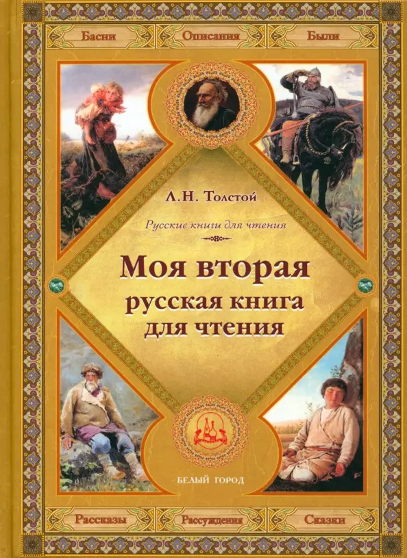 Толстой Лев Николаевич Моя вторая русская книга для чтения толстой лев николаевич моя первая русская книга для чтения