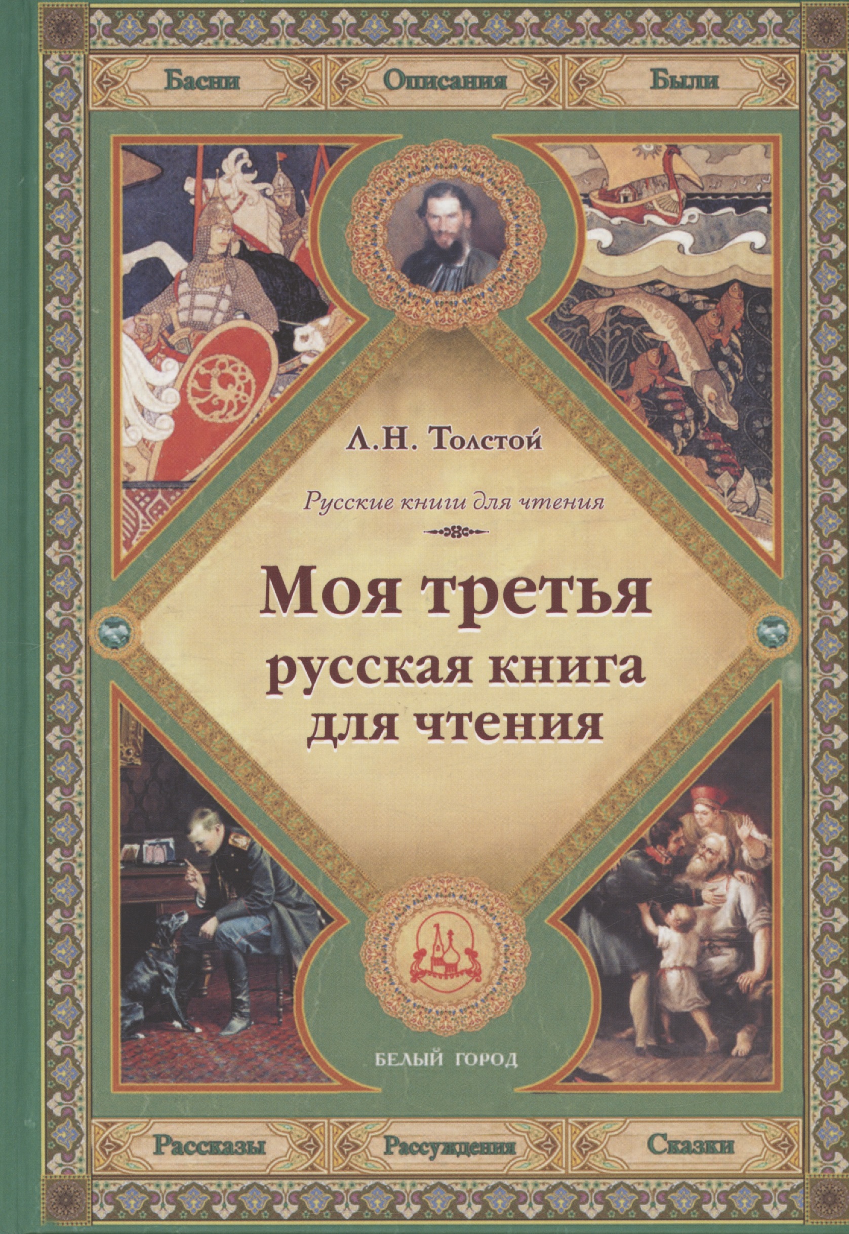 Толстой Лев Николаевич Моя третья русская книга для чтения