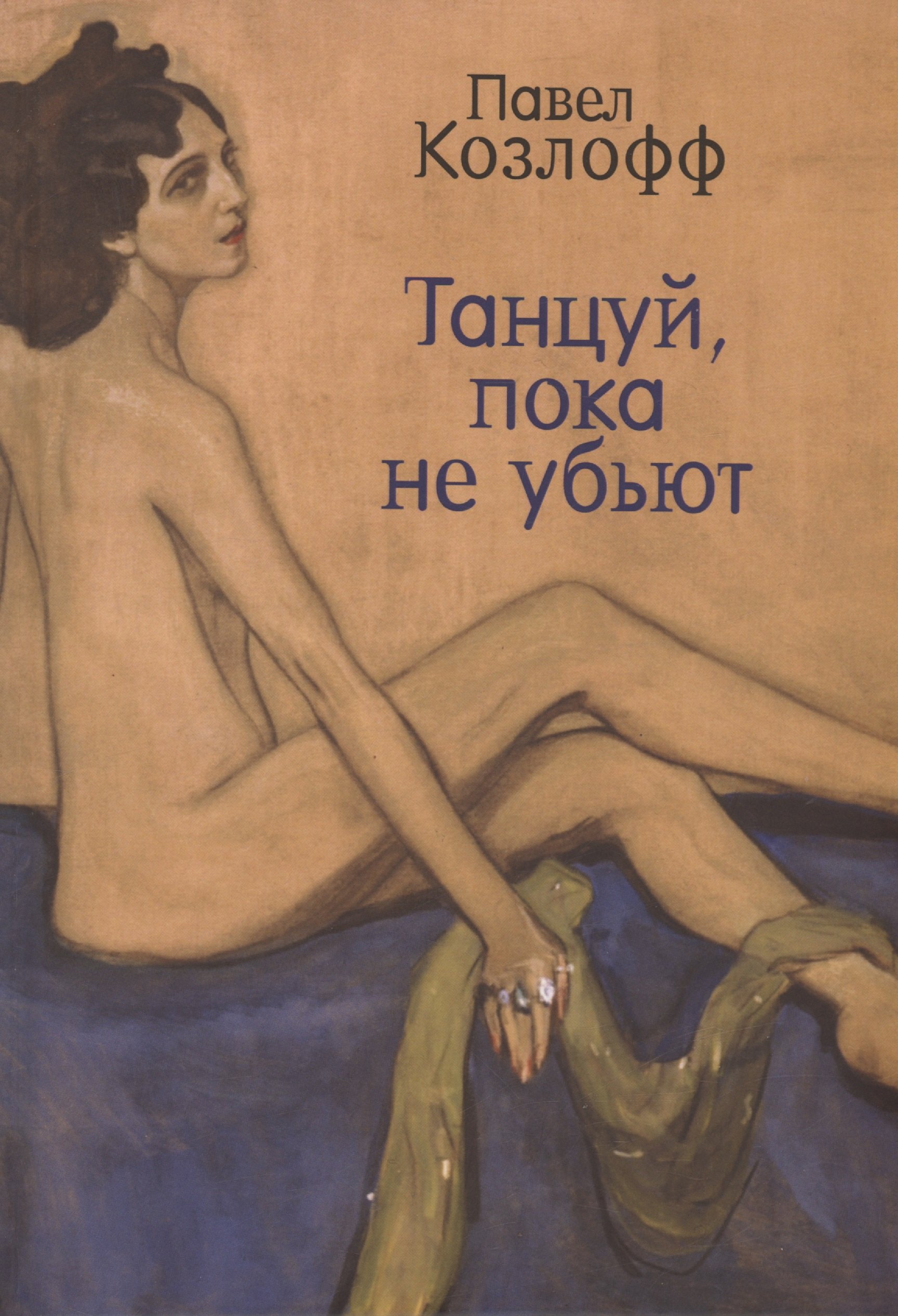 

Танцуй, пока не убьют