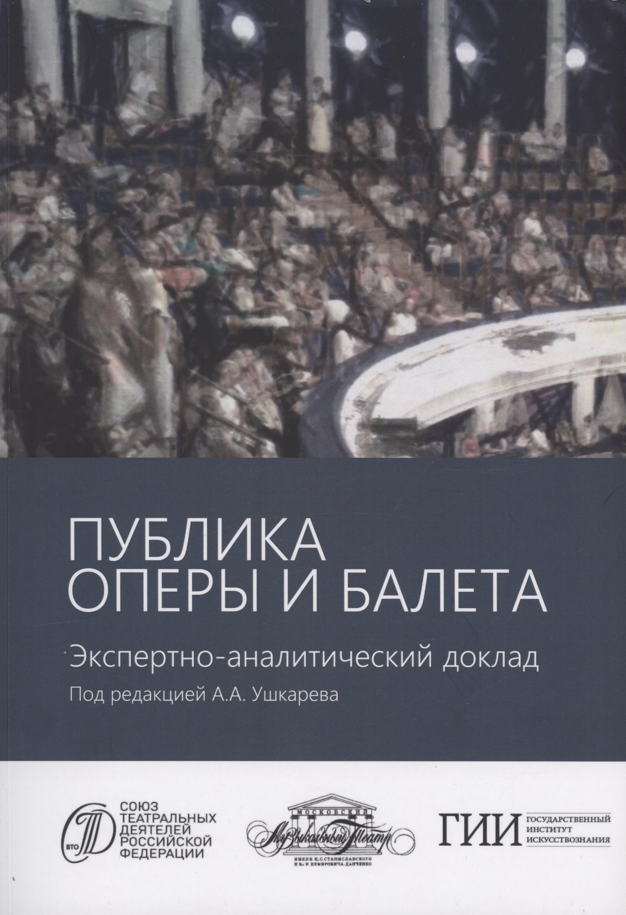 

Публика оперы и балета. Опыт эмпирического исследования зрительской аудитории Московского академического музыкального театра имени К.С. Станиславского и Вл.И. Немировича-Данченко. Экспертно-аналитический доклад
