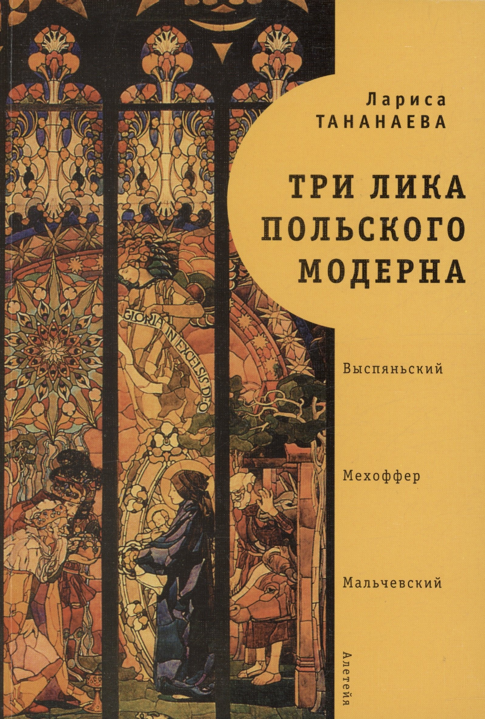 

Три лика польского модерна: Выспяньский. Мехоффер. Мальчевский