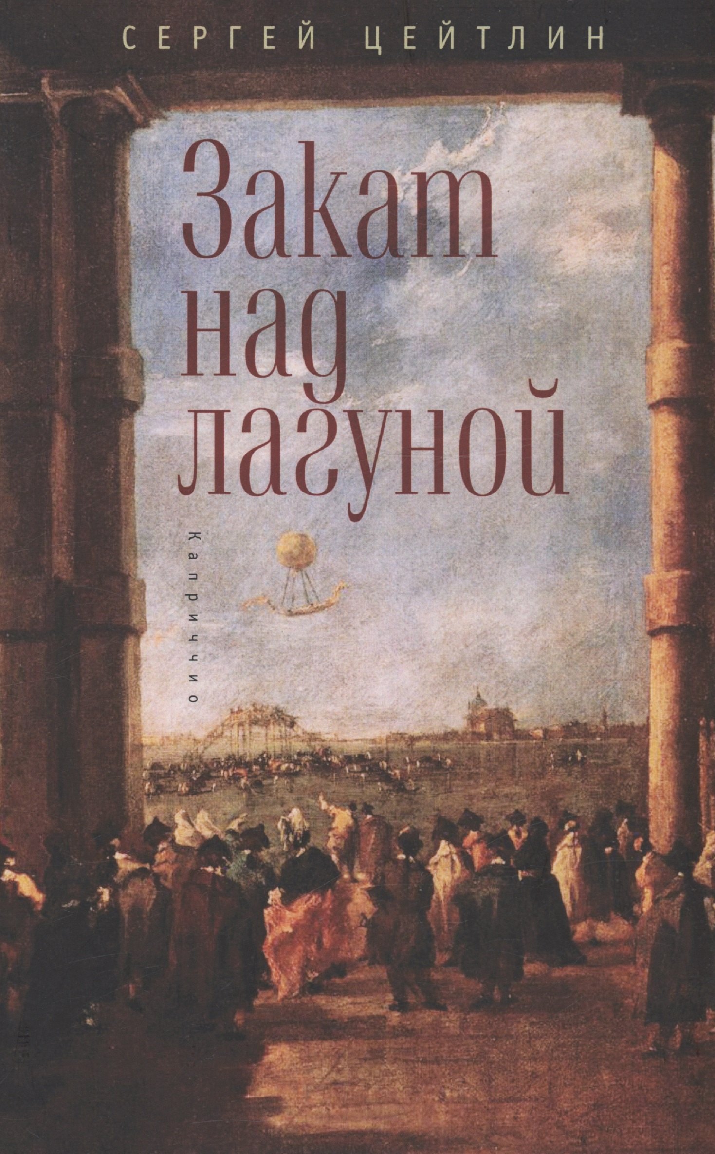

Закат над лагуной. Встречи великого князя Павла Петровича Романова с венецианским авантюристом Джакомо Казановой. Каприччио