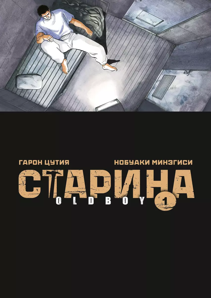 Старина. Том 1 (Нобуаки Минэгиси, Гарон Цутия) - купить книгу с доставкой в  интернет-магазине «Читай-город». ISBN: 978-5-90-757626-1