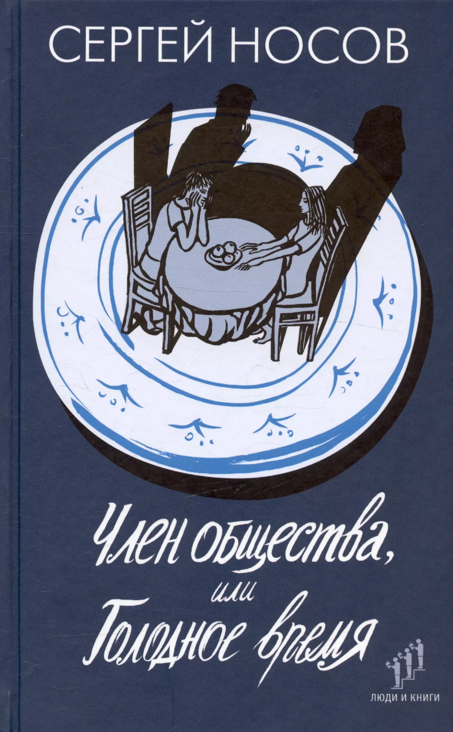 Носов Сергей Анатольевич - Член общества, или Голодное время. Роман