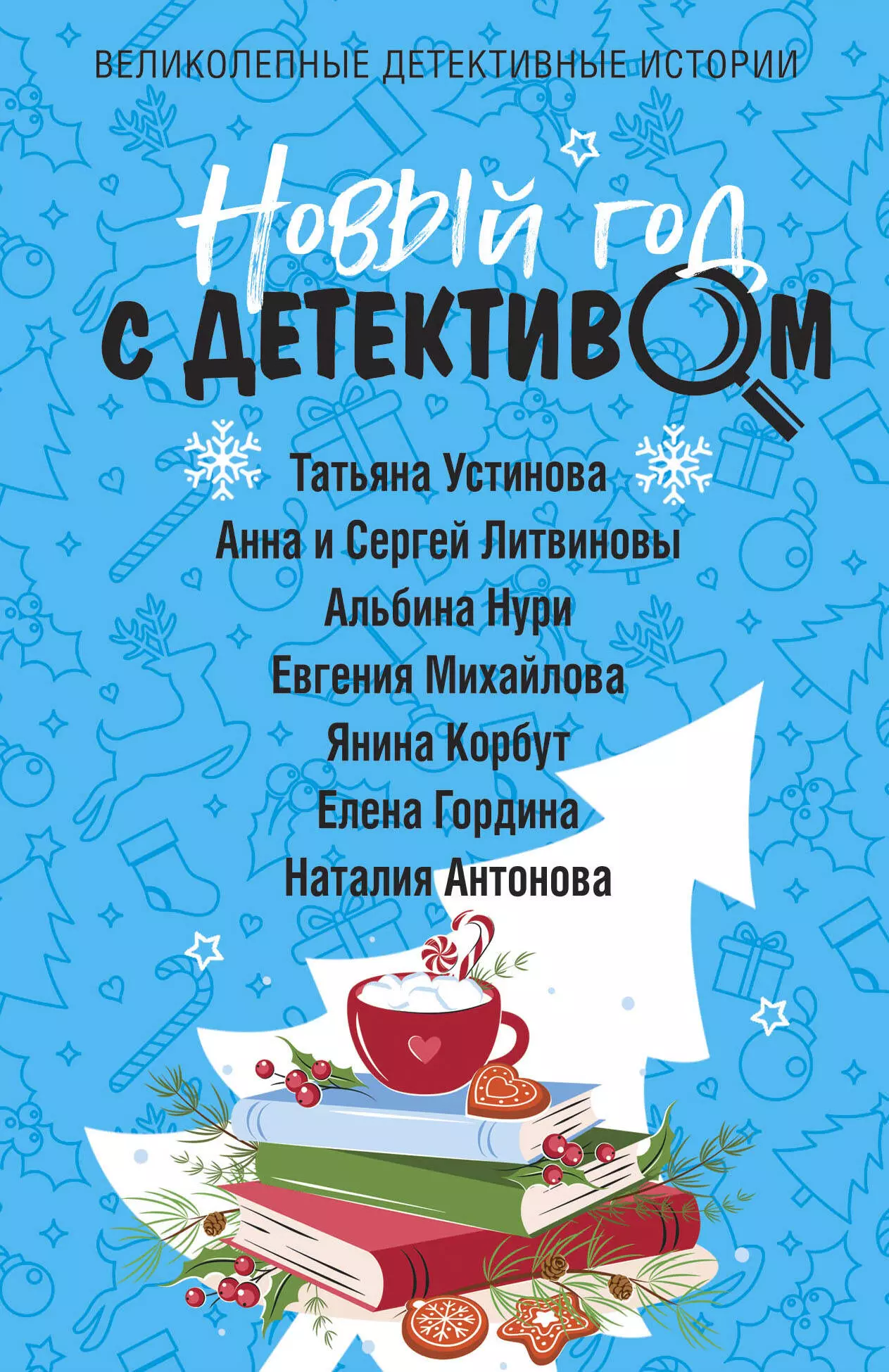 Литвинов Сергей Витальевич, Литвинова Анна Витальевна, Устинова Татьяна Витальевна Новый год с детективом