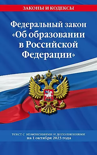 Федеральный закон "Об образовании в Российской Федерации". Текст с изменениями и дополнениями на 1 октября 2023 года — 3006562 — 1