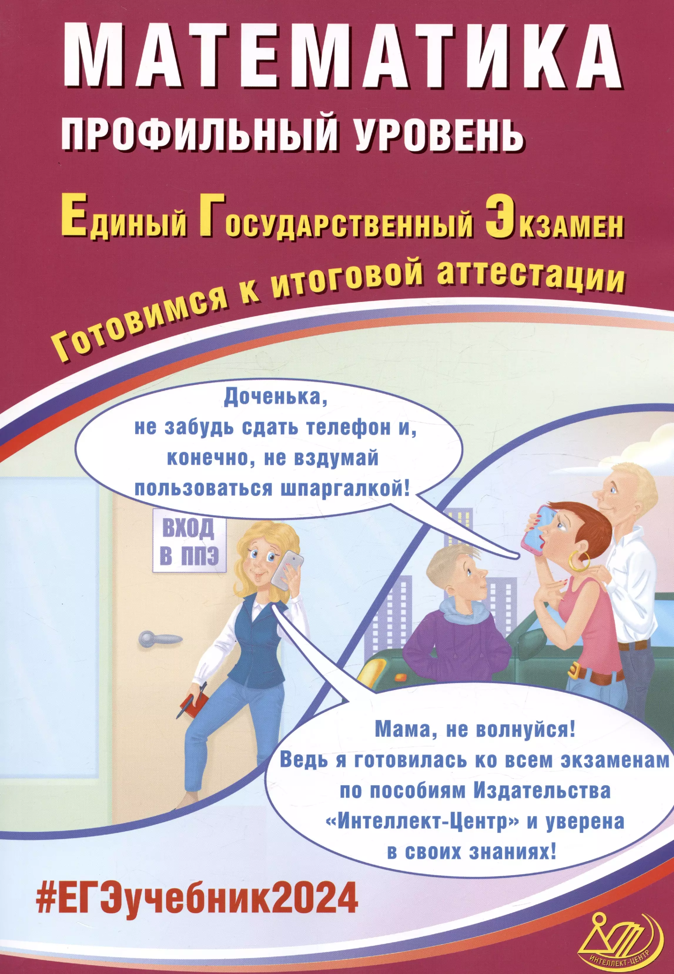 Прокофьев Александр Александрович, Соколова Т. В. - ЕГЭ 2024. Математика. Профильный уровень. Единый Государственный Экзамен. Готовимся к итоговой аттестации