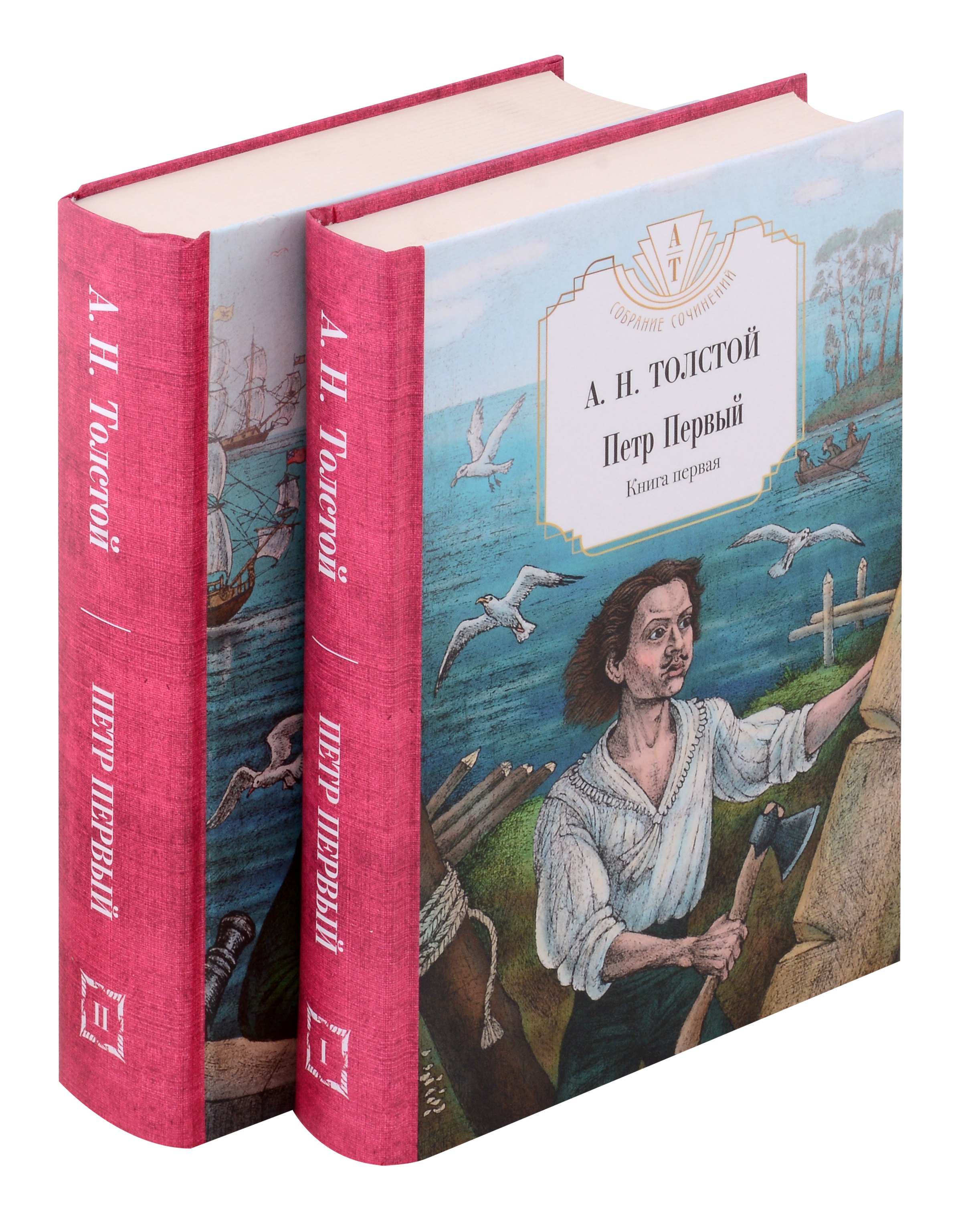 толстой алексей николаевич петр первый комплект из 2 книг Толстой Алексей Николаевич Комплект: Петр Первый. В двух томах (комплект из 2-х книг)