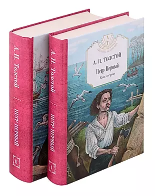 Комплект: Петр Первый. В двух томах (комплект из 2-х книг) — 3006601 — 1