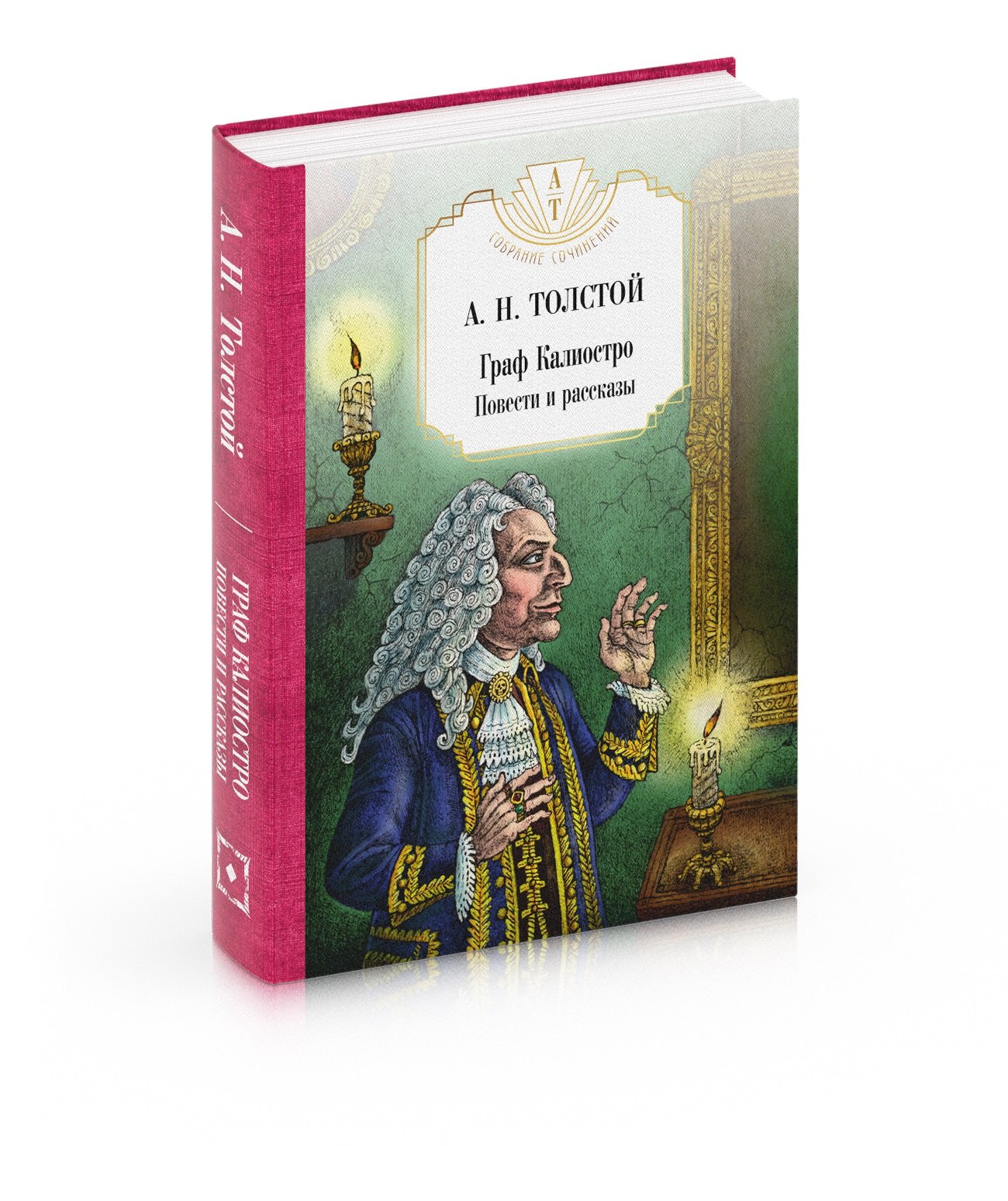 толстой алексей николаевич повести и рассказы Толстой Алексей Николаевич Граф Калиостро. Повести и рассказы