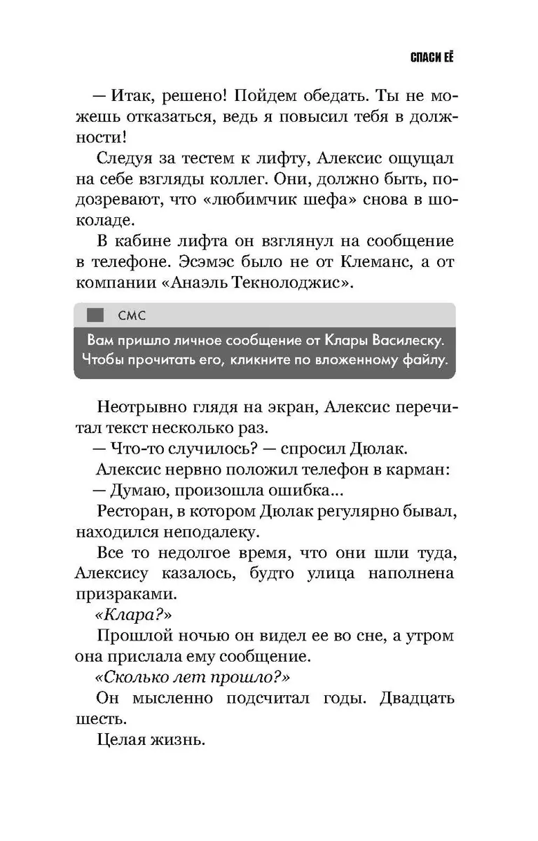 Спаси ее (Сильвен Форж) - купить книгу с доставкой в интернет-магазине  «Читай-город». ISBN: 978-5-38-614991-8