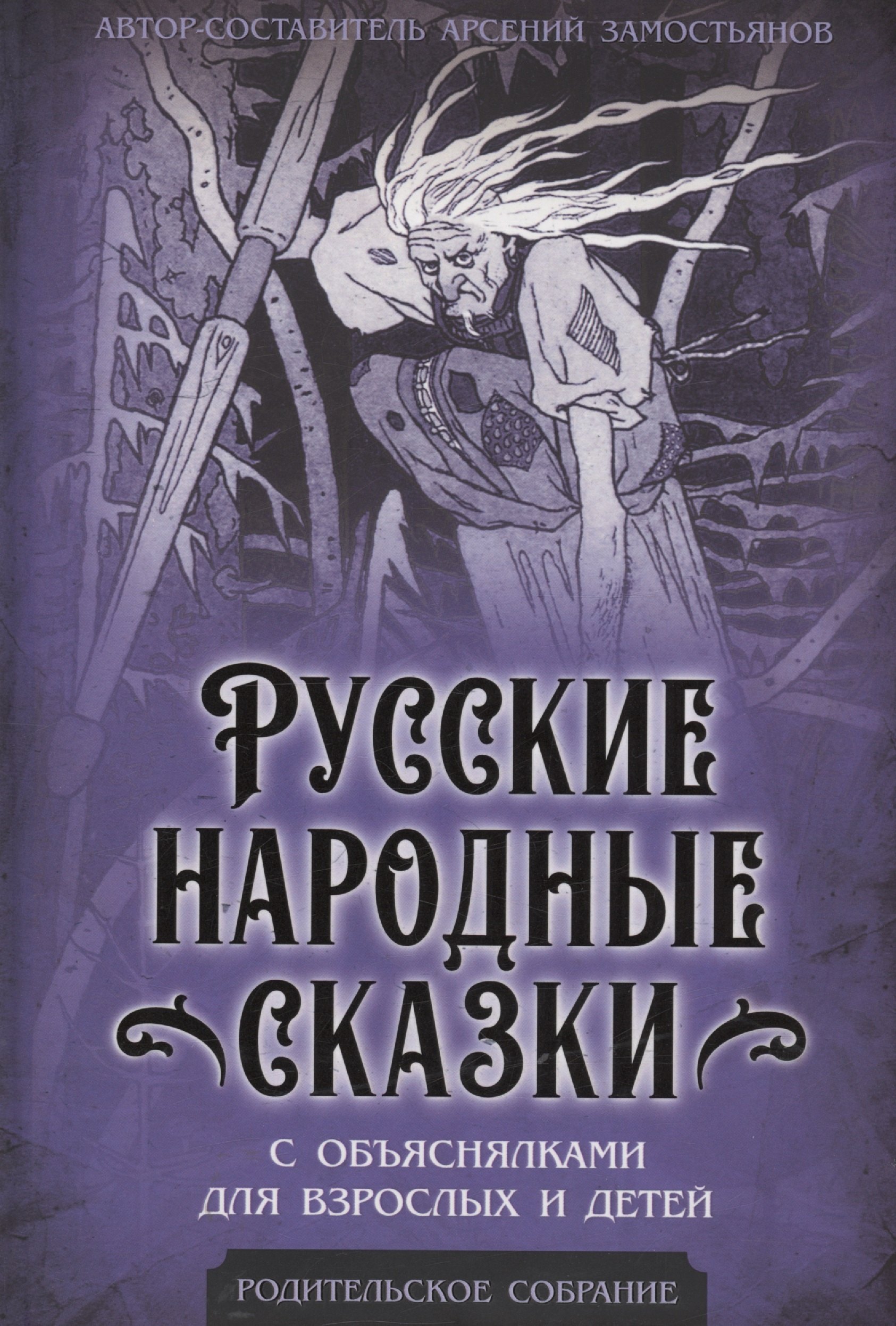 Замостьянов Арсений Александрович Русские народные сказки с объяснялками для взрослых и детей мэннинг м гранстрём б рассказы о картинах история живописи для детей