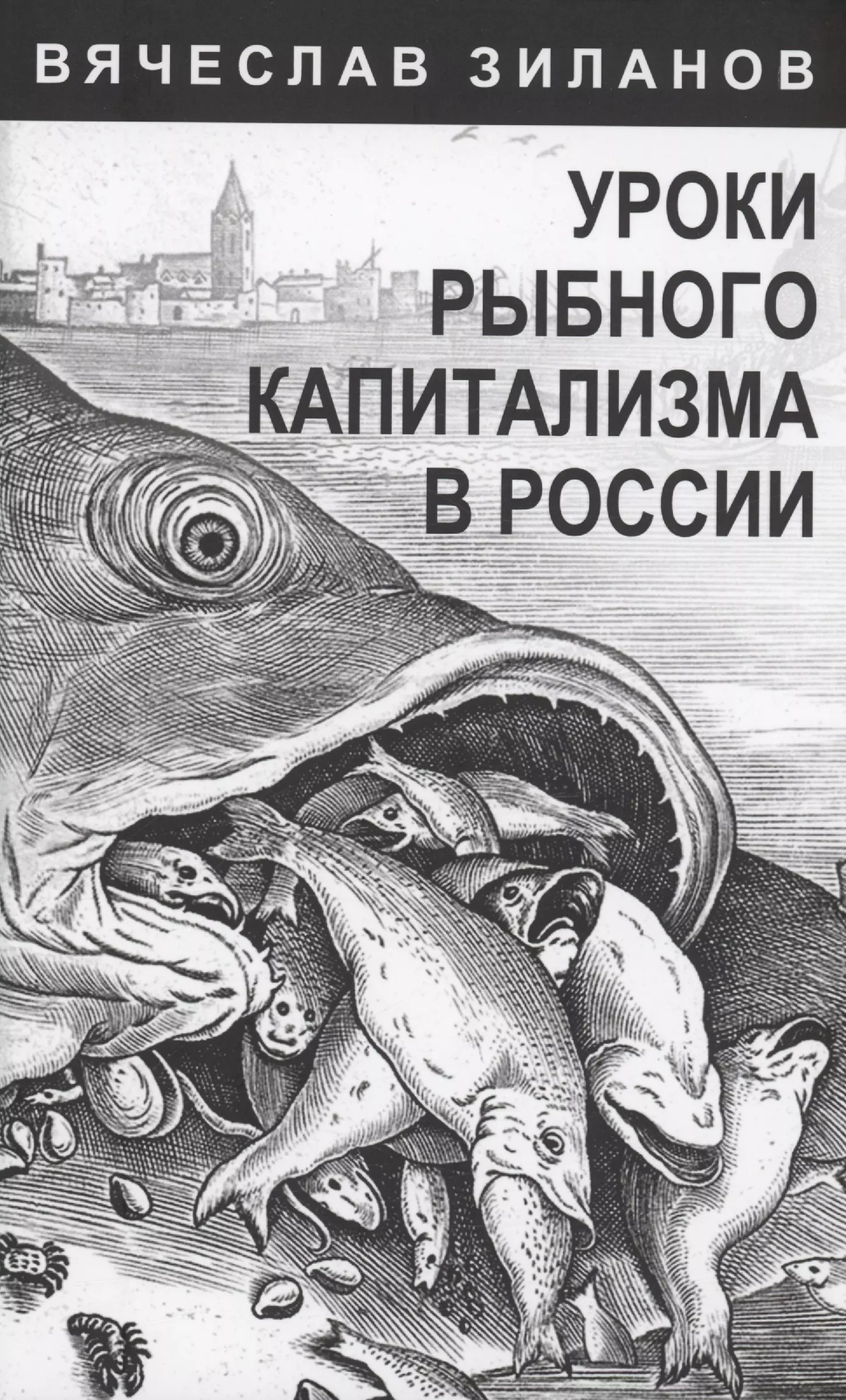 Зиланов Вячеслав Константинович - Уроки рыбного капитализма в России