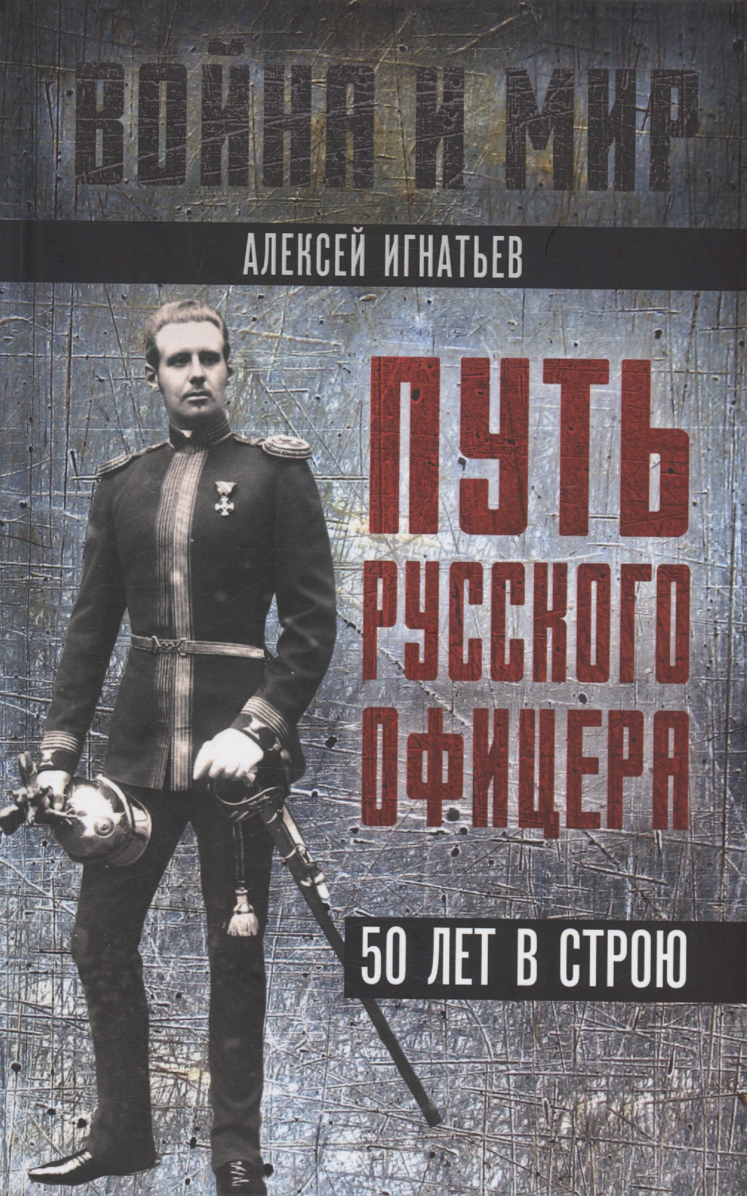 Игнатьев Алексей Алексеевич Путь русского офицера. 50 лет в строю балканская звезда графа игнатьева пинчук с