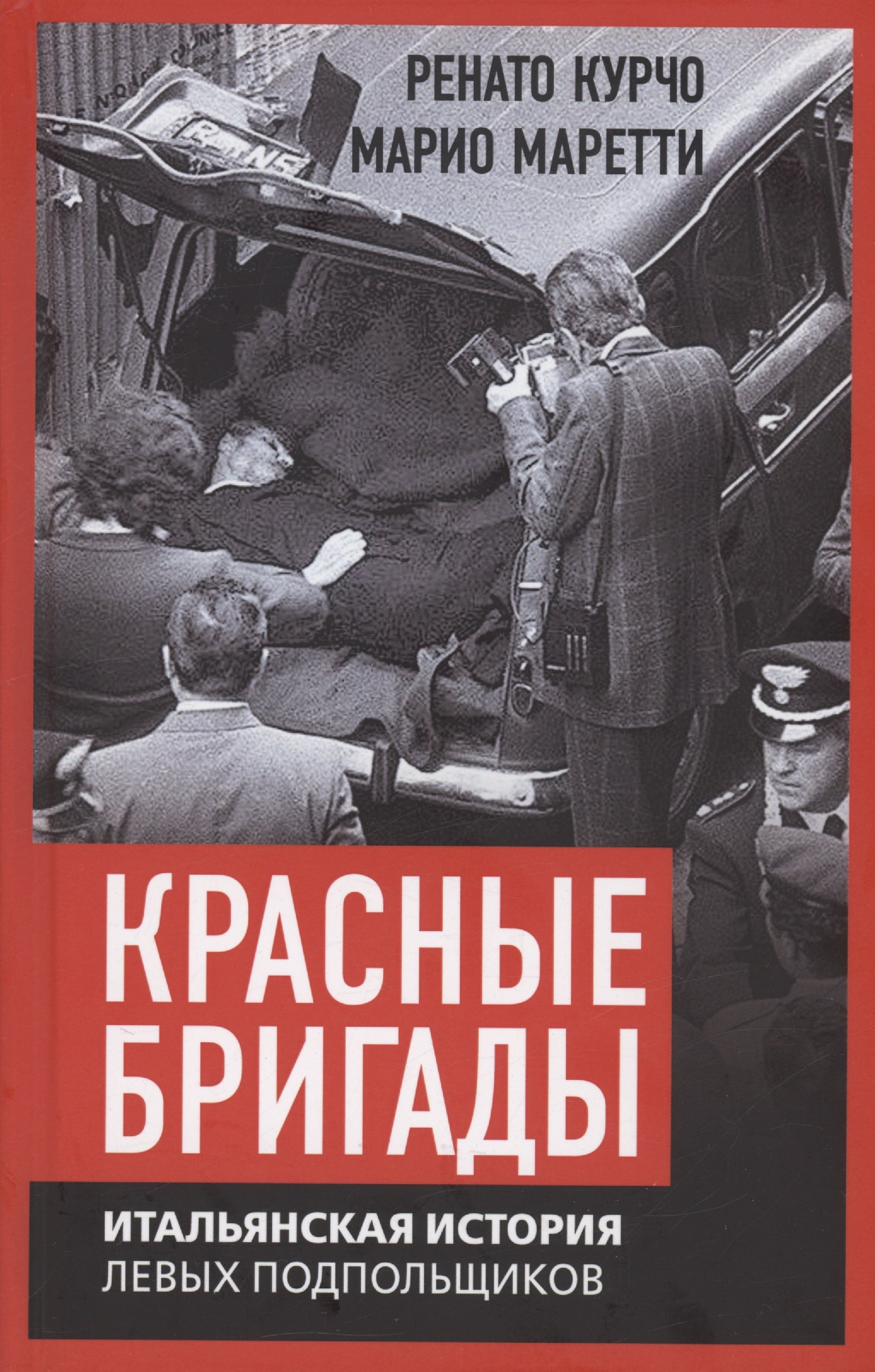 

Красные бригады. Итальянская история левых подпольщиков