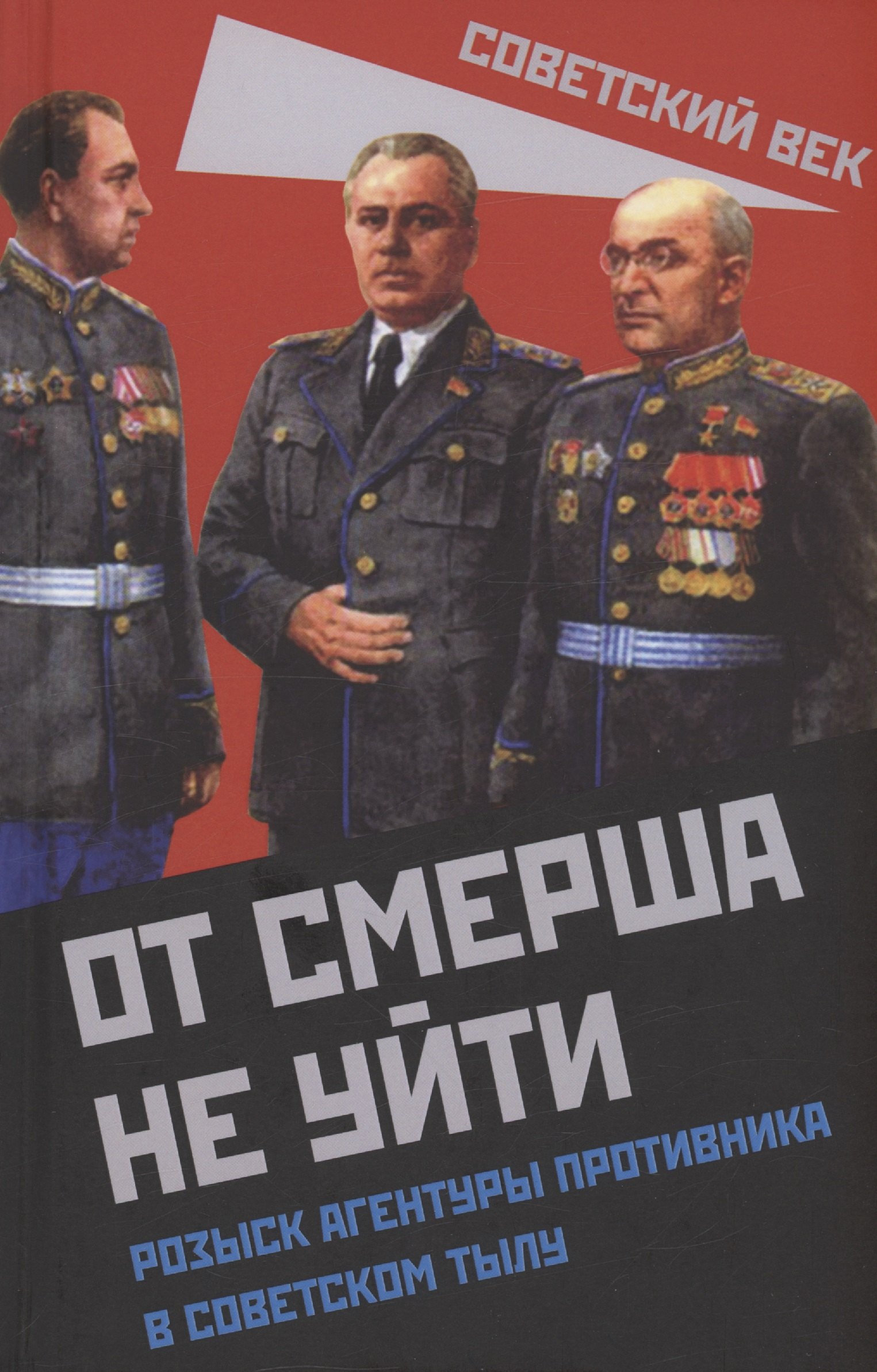 От СМЕРШа не уйти. Розыск агентуры противника в советском тылу найти и обезвредить оперативный розыск преступников и агентуры противника в ссср плеханов а