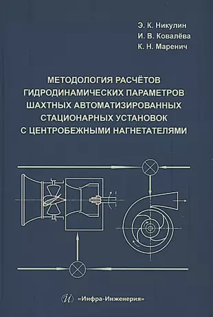 Методология расчётов гидродинамических параметров шахтных автоматизированных стационарных установок с центробежными нагнетателями — 3006655 — 1