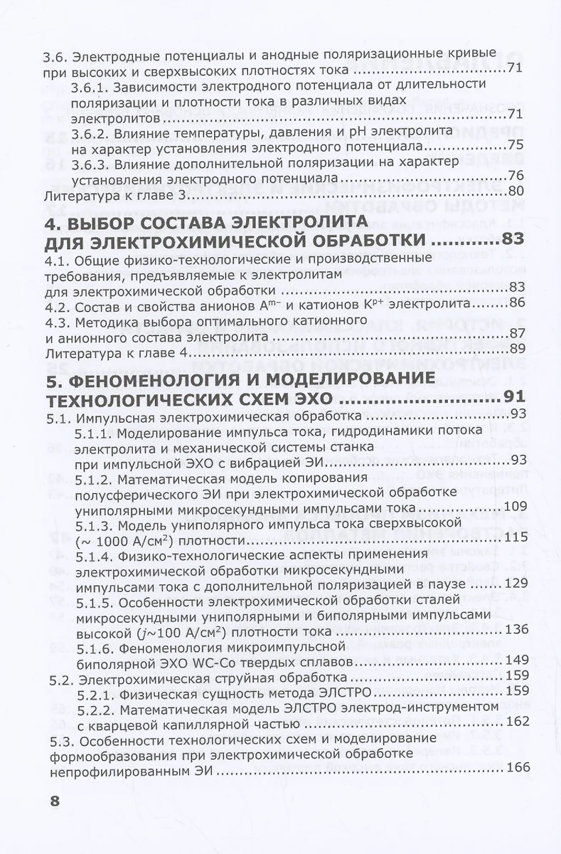 Электрохимическая обработка. Теория, технология, оборудование (Александр  Зайцев) - купить книгу с доставкой в интернет-магазине «Читай-город». ISBN:  978-5-97-291667-2