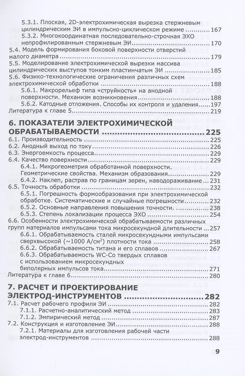 Электрохимическая обработка. Теория, технология, оборудование (Александр  Зайцев) - купить книгу с доставкой в интернет-магазине «Читай-город». ISBN:  978-5-97-291667-2