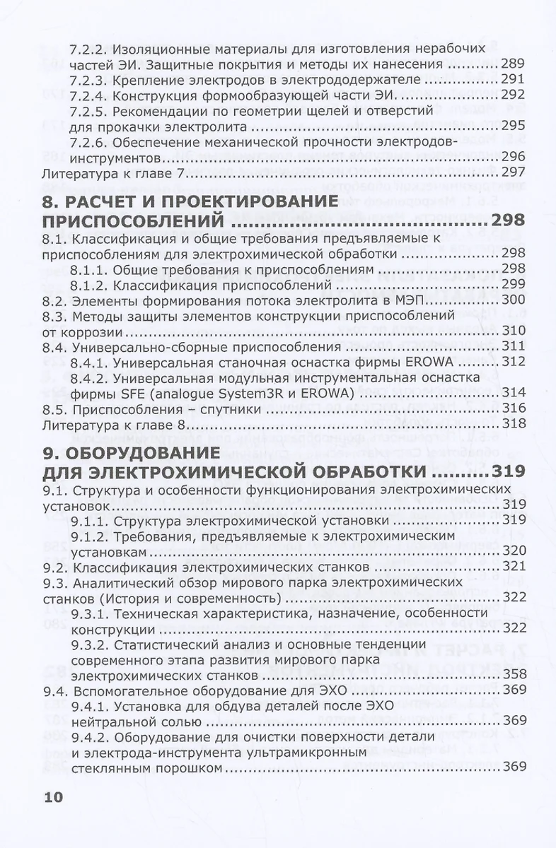 Электрохимическая обработка. Теория, технология, оборудование (Александр  Зайцев) - купить книгу с доставкой в интернет-магазине «Читай-город». ISBN:  978-5-97-291667-2