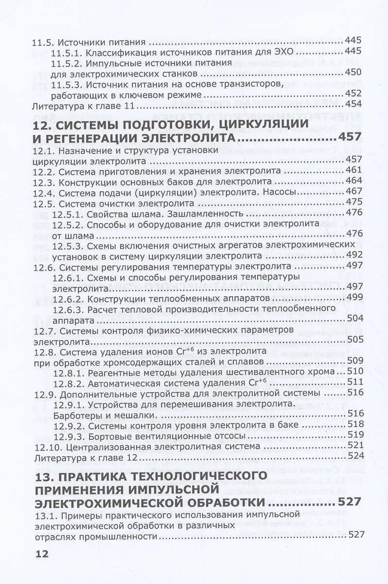 Электрохимическая обработка. Теория, технология, оборудование (Александр  Зайцев) - купить книгу с доставкой в интернет-магазине «Читай-город». ISBN:  978-5-97-291667-2