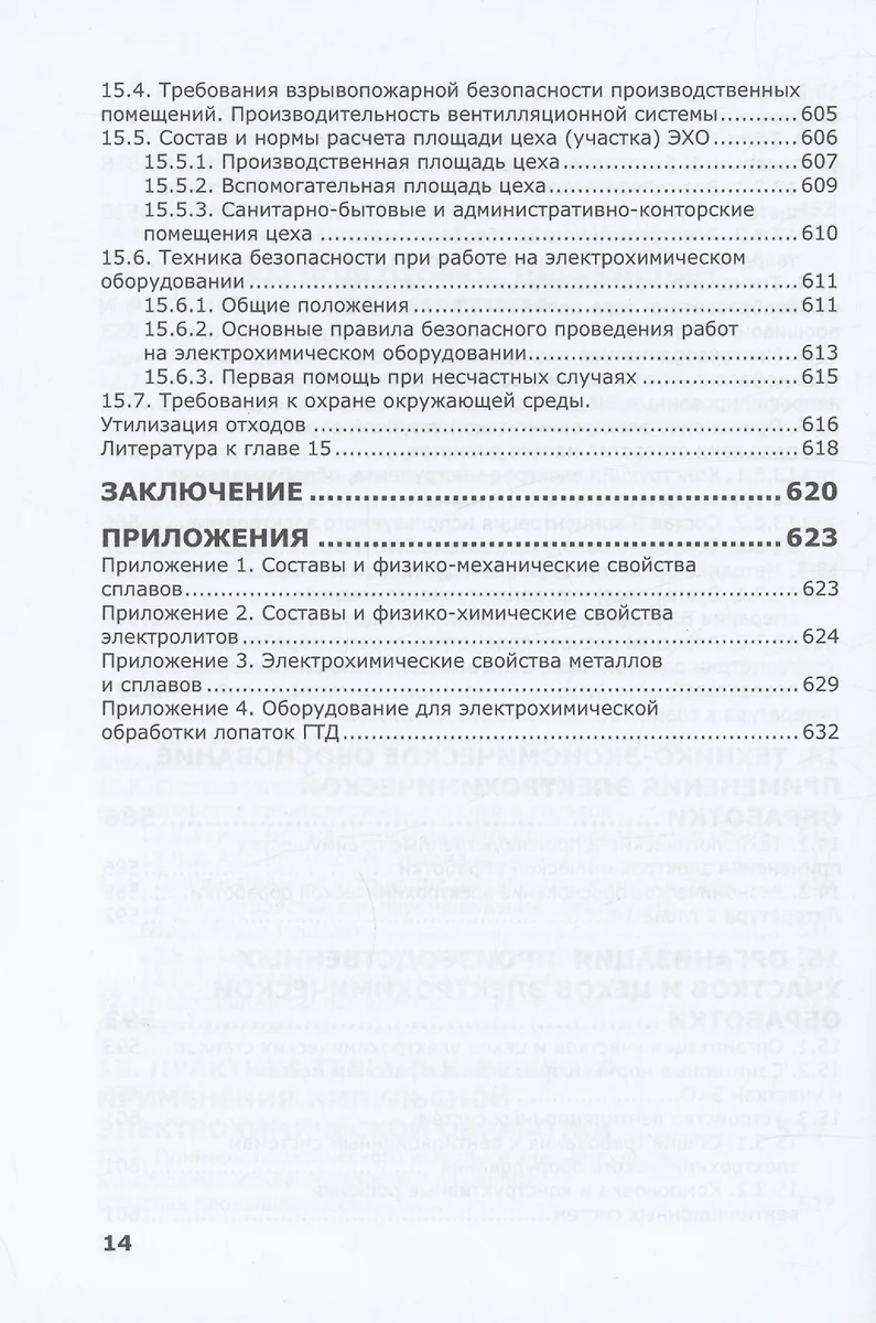 Электрохимическая обработка. Теория, технология, оборудование (Александр  Зайцев) - купить книгу с доставкой в интернет-магазине «Читай-город». ISBN:  978-5-97-291667-2