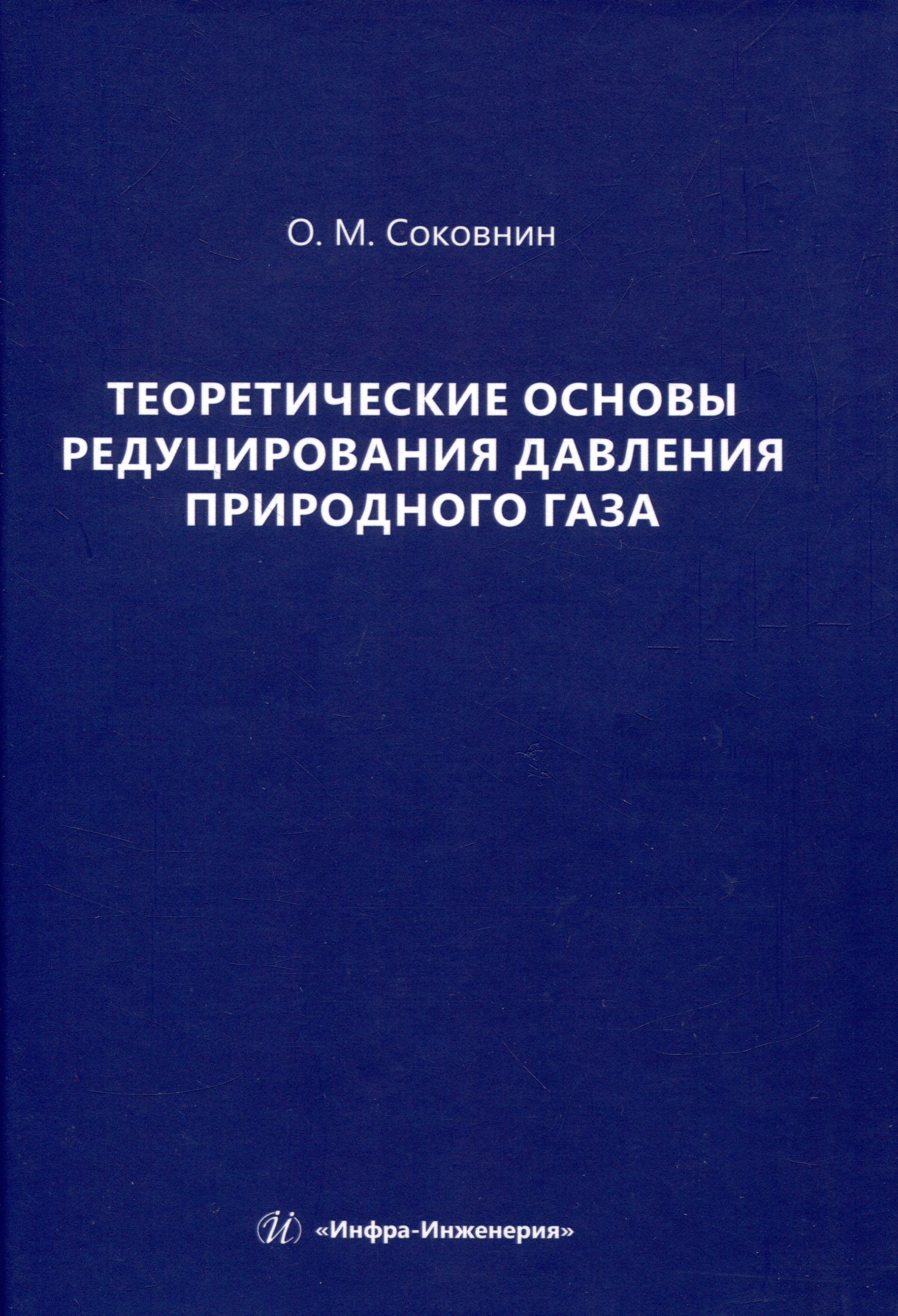 Соковнин Олег Михайлович Теоретические основы редуцирования давления природного газа датчик давления газа buderus