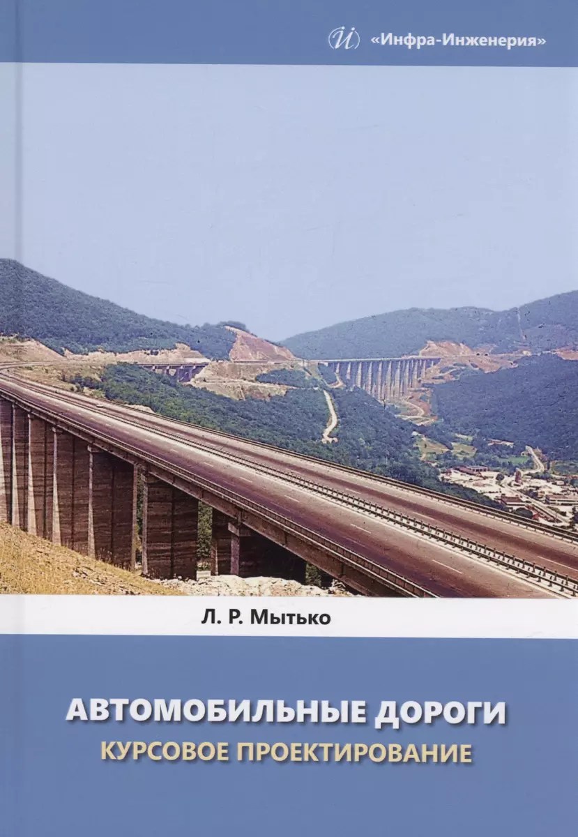 Автомобильные дороги. Курсовое проектирование (Леонид Мытько) - купить  книгу с доставкой в интернет-магазине «Читай-город». ISBN: 978-5-97-291666-5