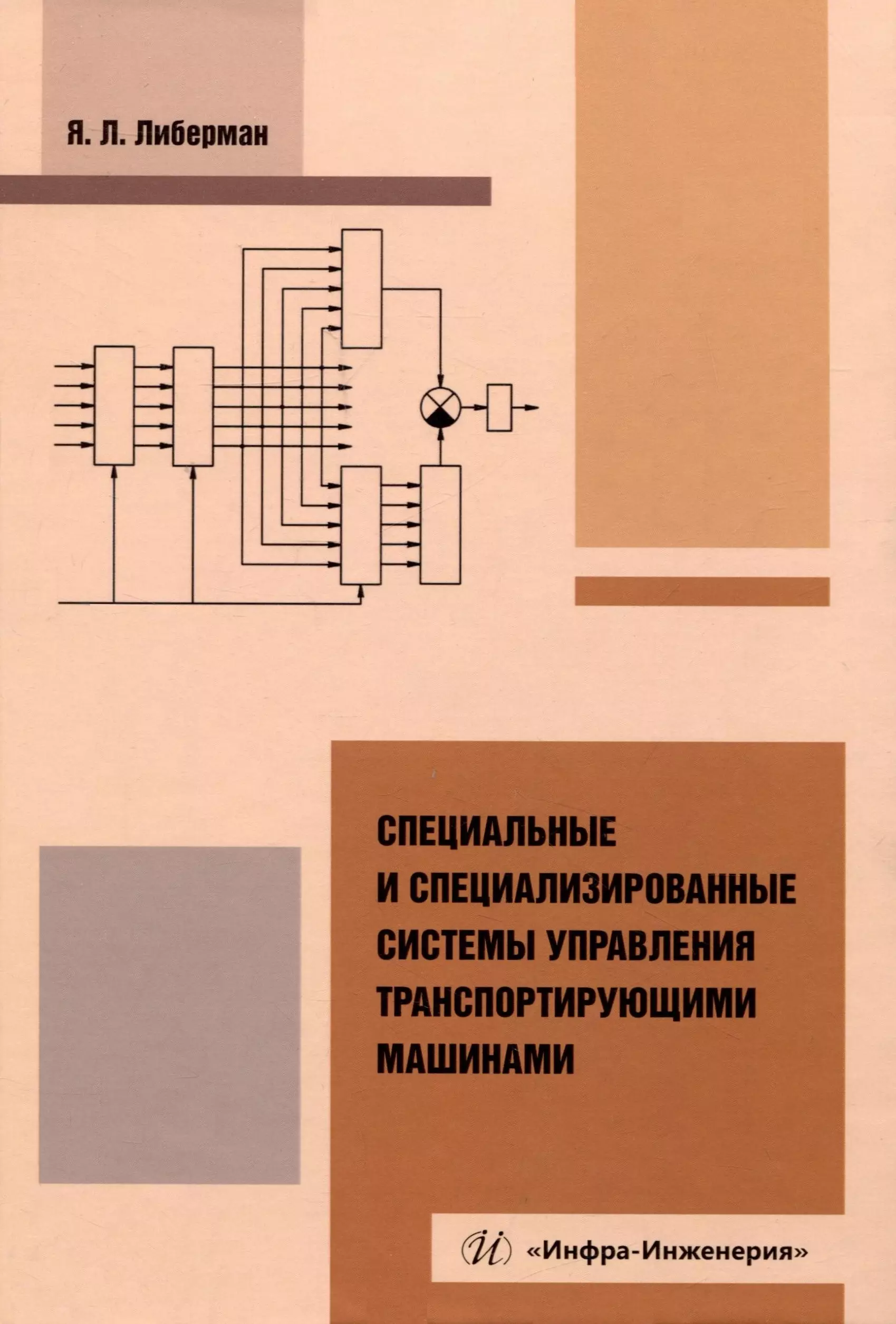 Либерман Яков Львович Специальные и специализированные системы управления транспортирующими машинами