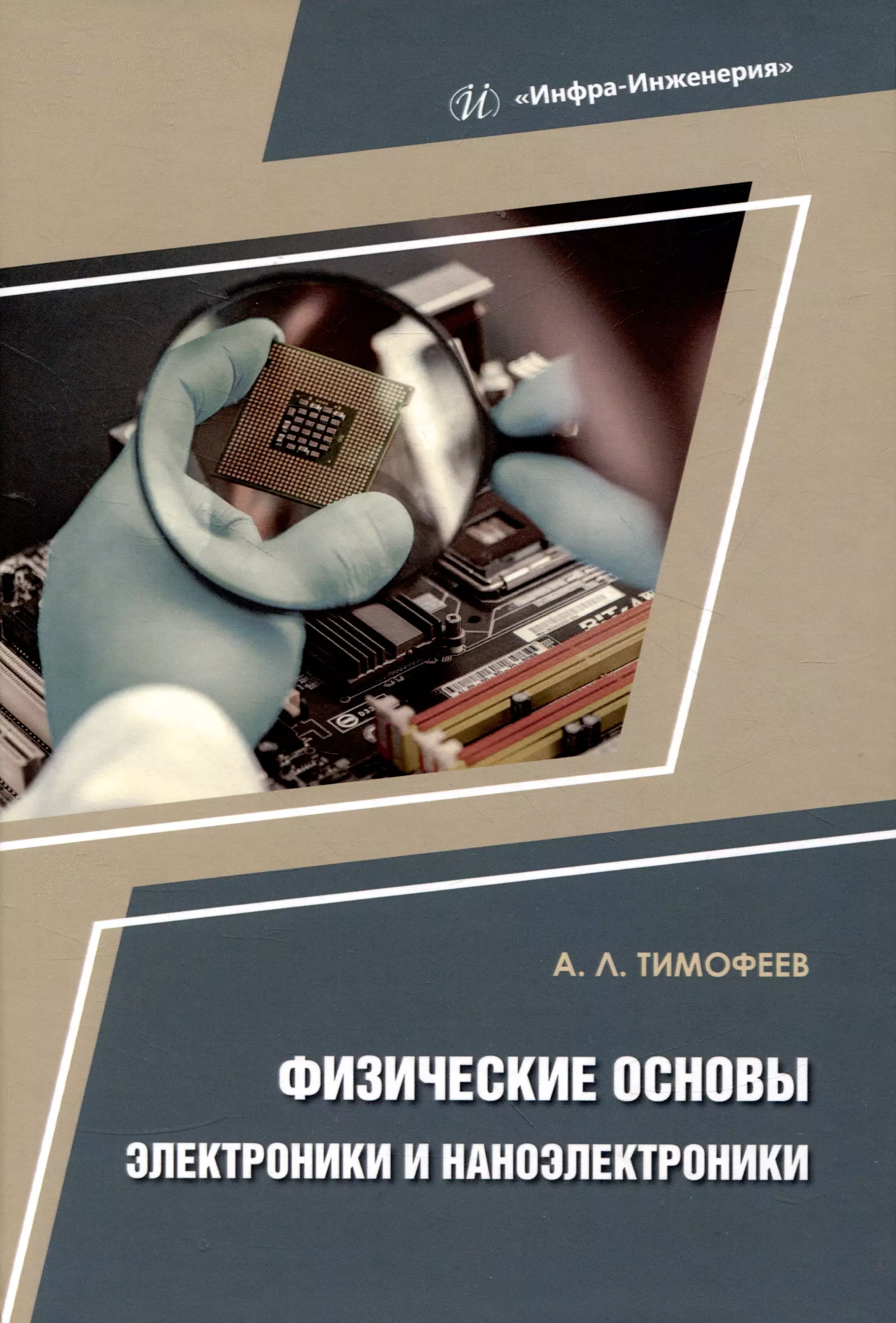 Тимофеев Александр Леонидович Физические основы электроники и наноэлектроники