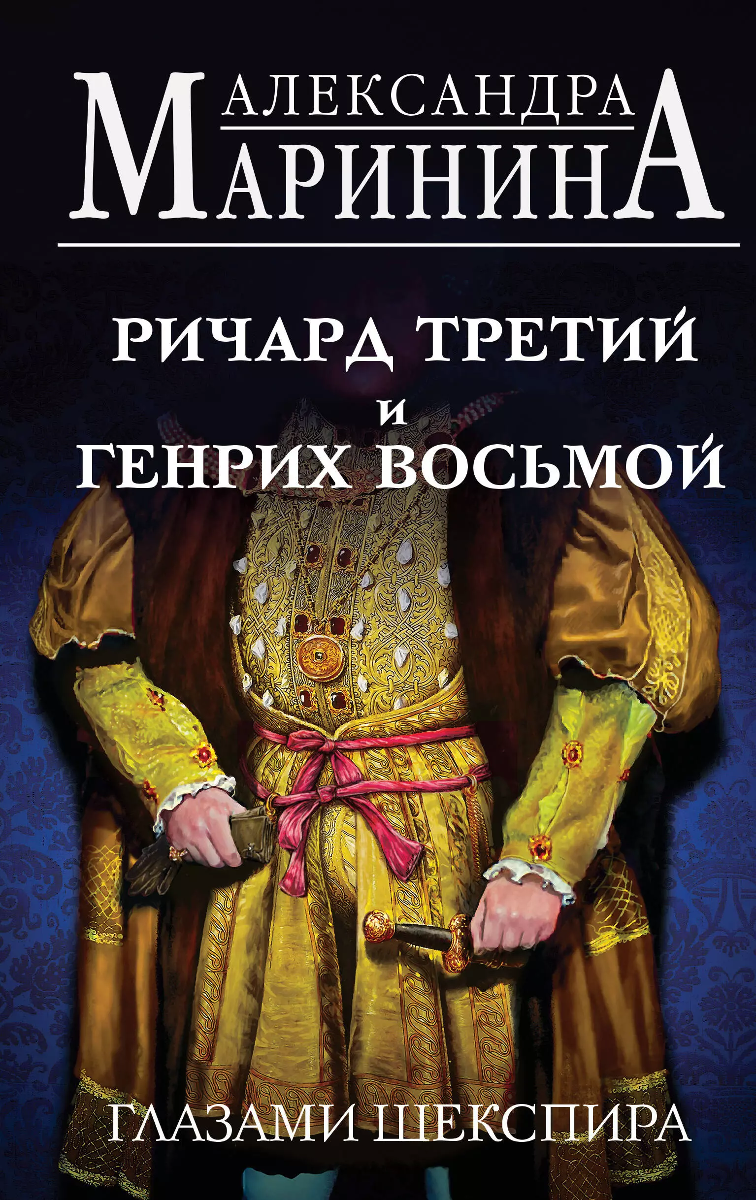 Маринина Александра Борисовна - Ричард Третий и Генрих Восьмой глазами Шекспира