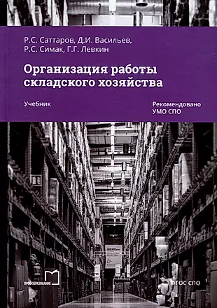 Организация работы складского хозяйства. Учебник — 3006735 — 1
