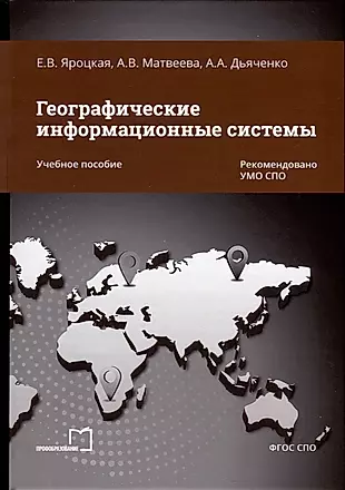 Географические информационные системы. Учебное пособие — 3006737 — 1