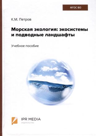Морская экология. Экосистемы и подводные ландшафты. Учебное пособие — 3006739 — 1