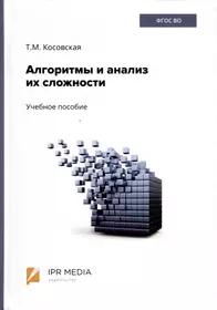 Алгоритмы и анализ их сложности. Учебное пособие (Татьяна Косовская) -  купить книгу с доставкой в интернет-магазине «Читай-город». ISBN:  978-5-4497-1855-6